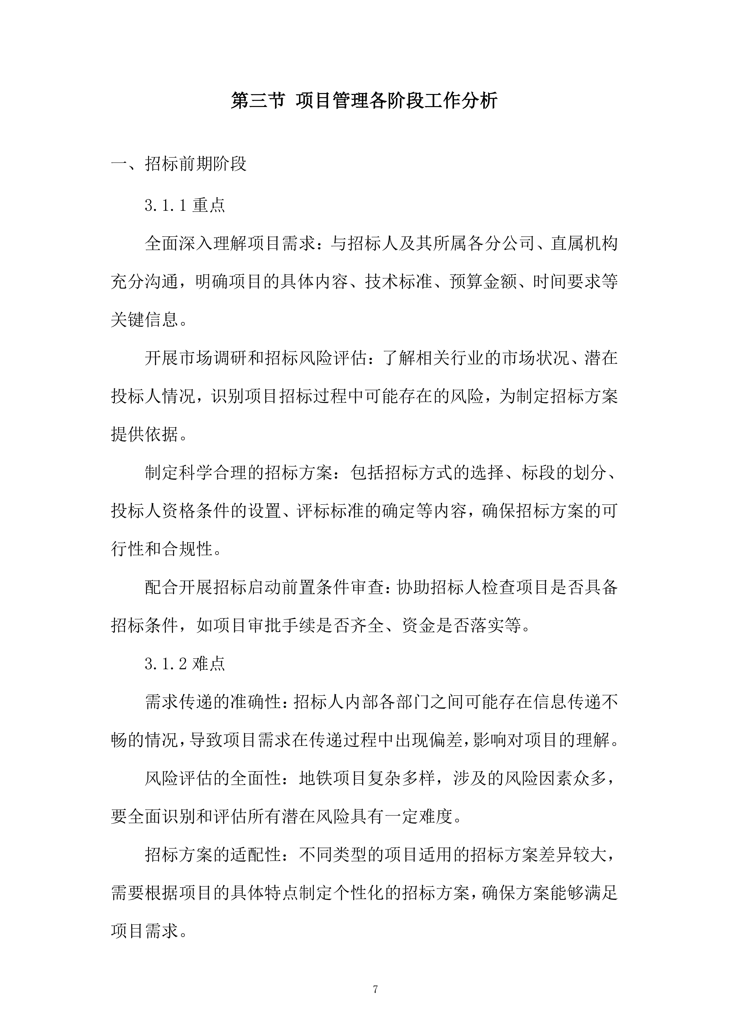 地铁运营有限公司招标代理服务投标方案.docx 第7页