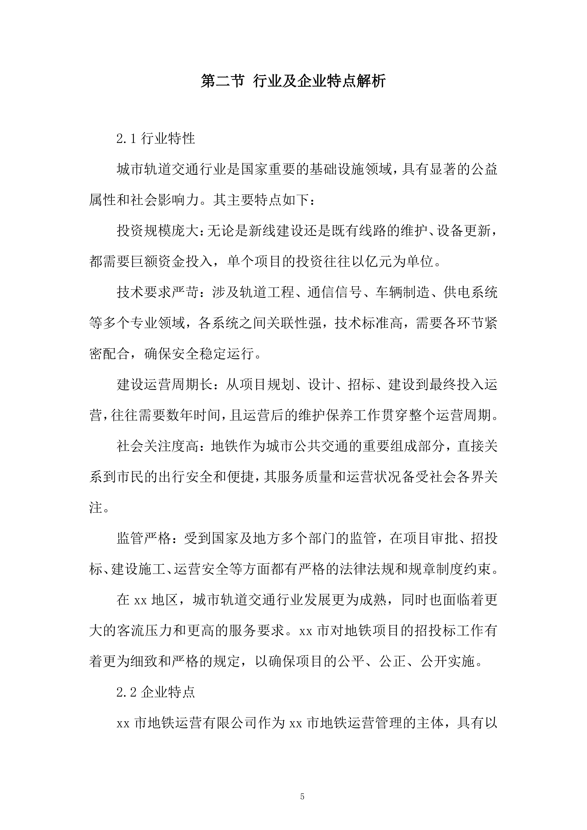 地铁运营有限公司招标代理服务投标方案.docx 第5页