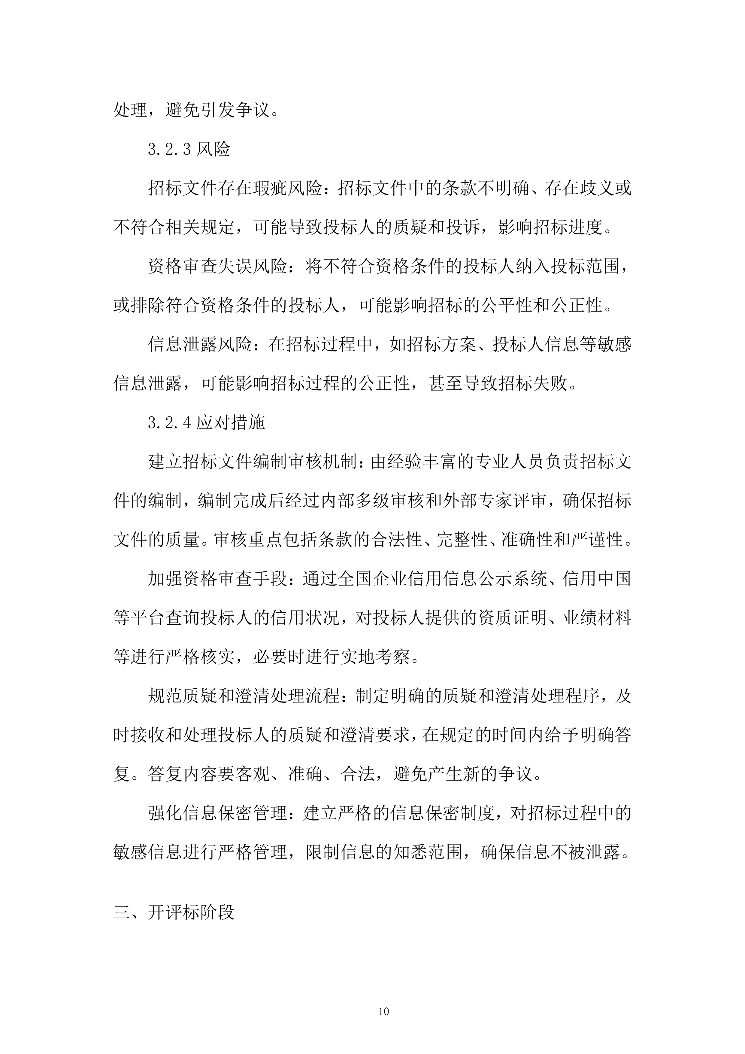 地铁运营有限公司招标代理服务投标方案.docx 第10页