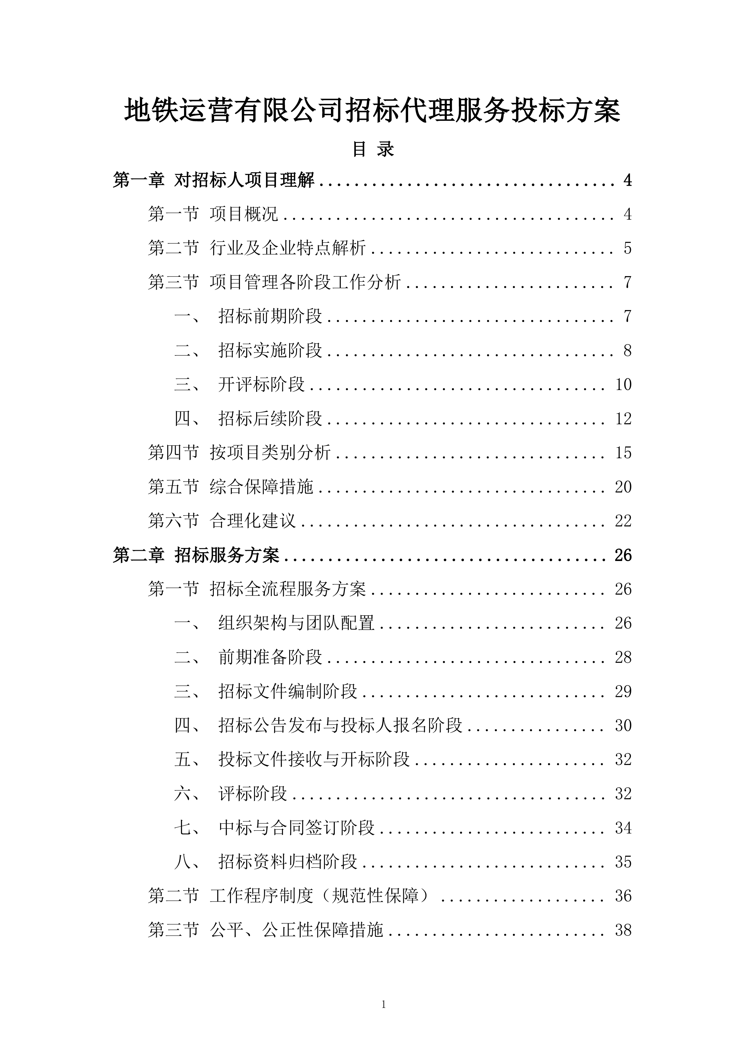 地铁运营有限公司招标代理服务投标方案.docx 第1页