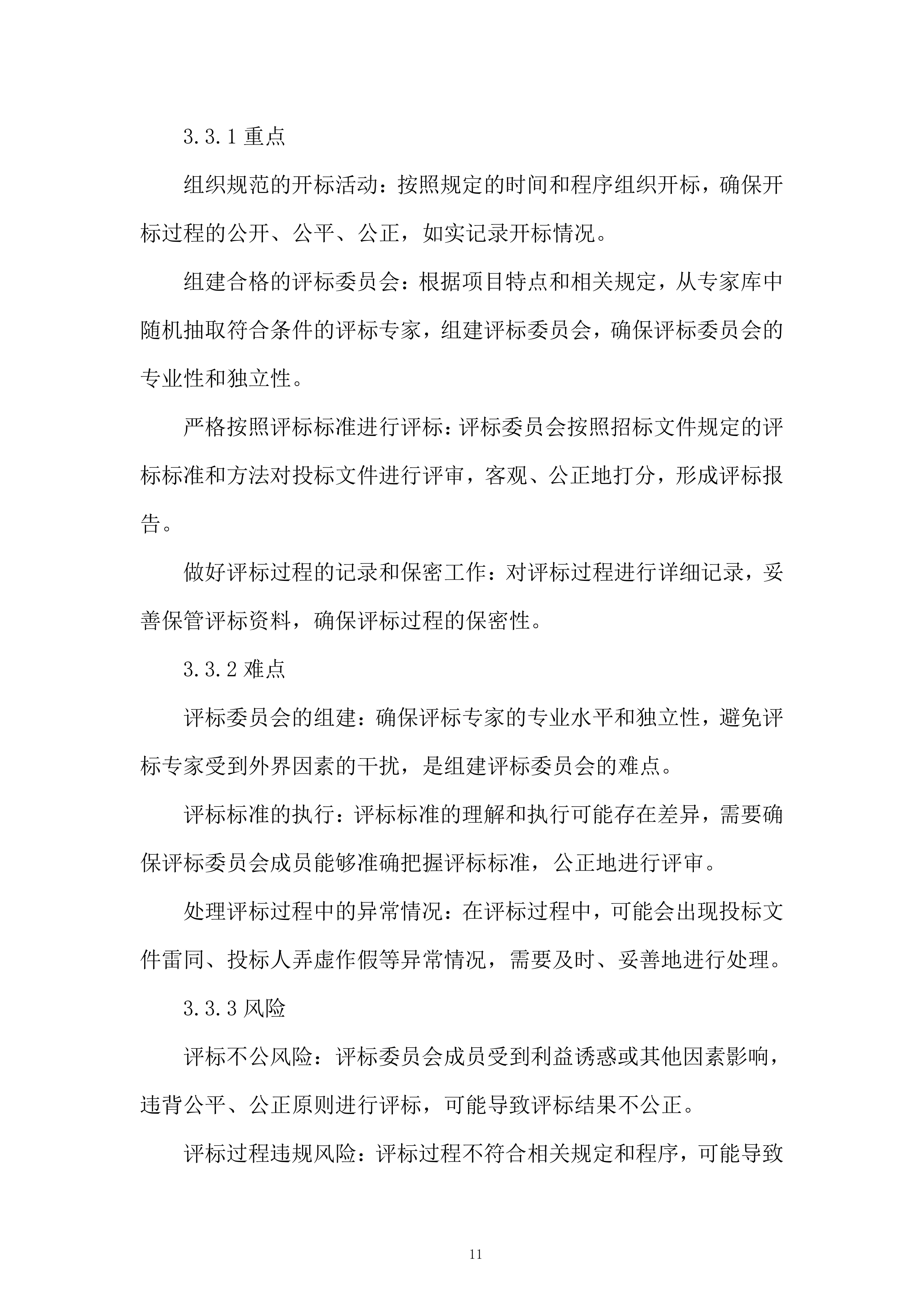 地铁运营有限公司招标代理服务投标方案.docx 第11页