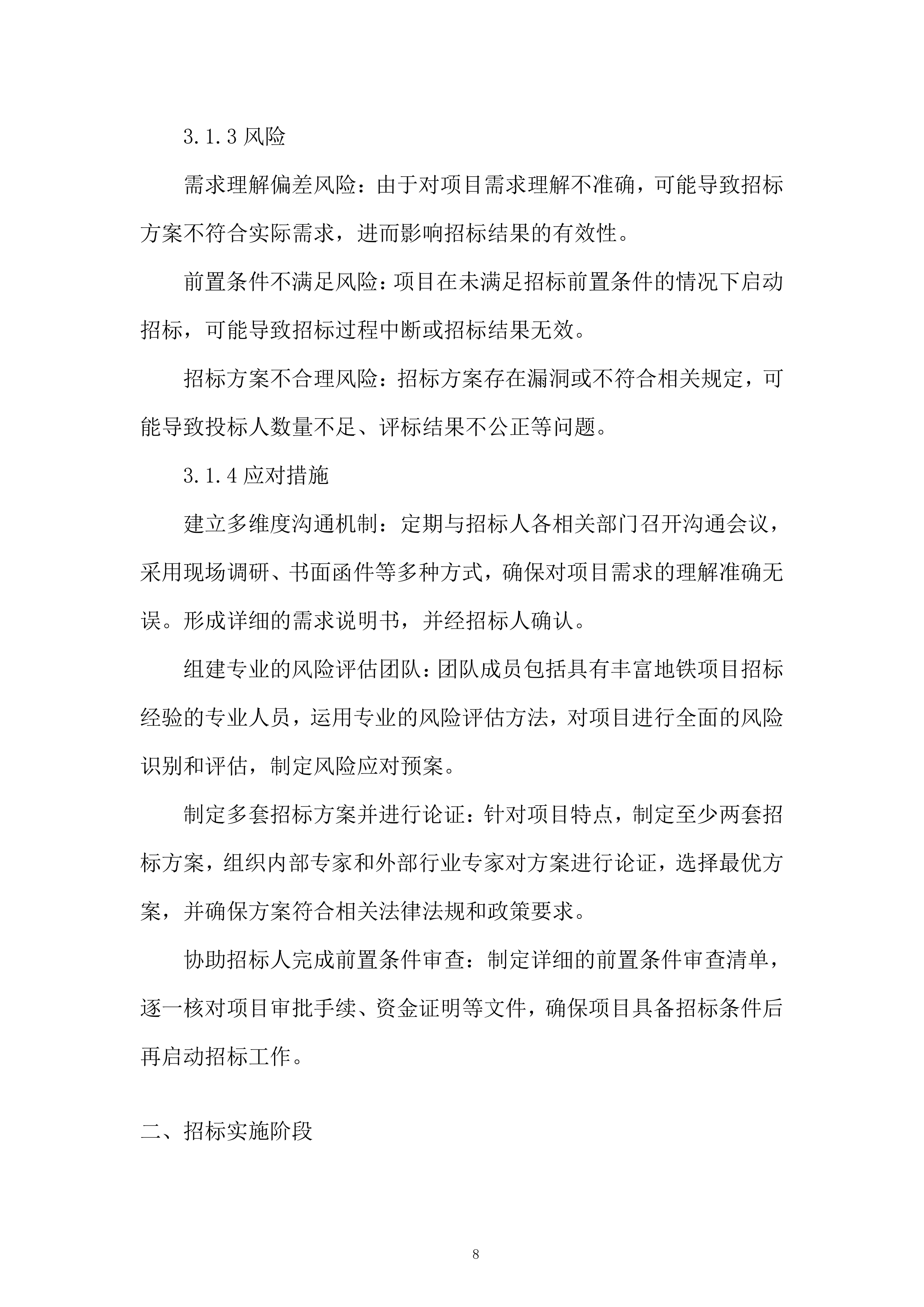 地铁运营有限公司招标代理服务投标方案.docx 第8页