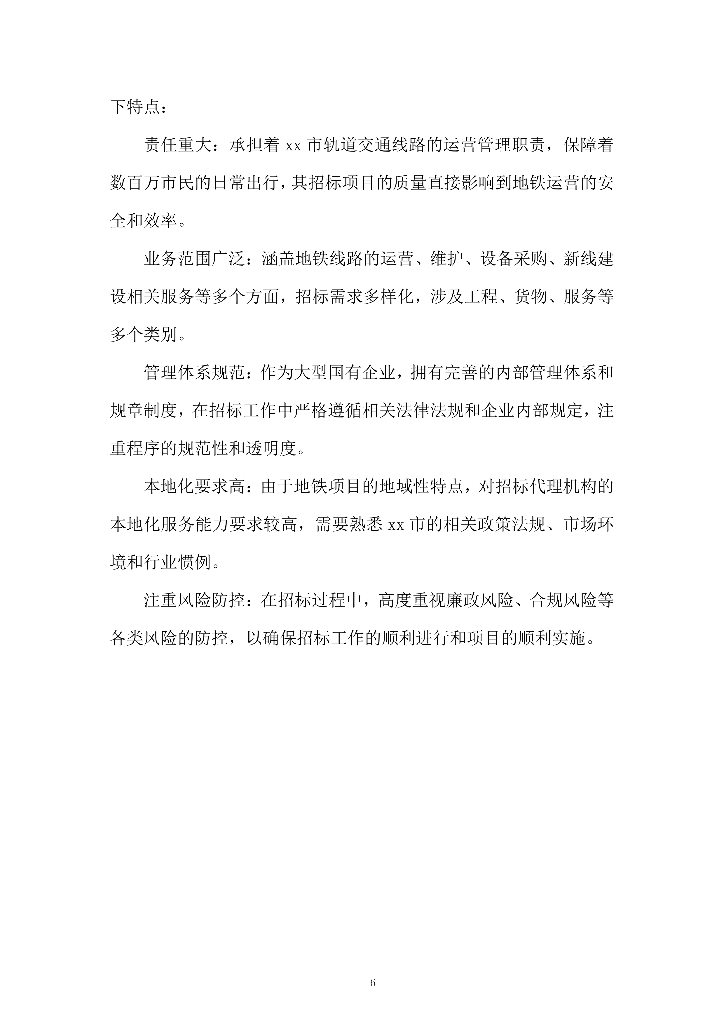 地铁运营有限公司招标代理服务投标方案.docx 第6页