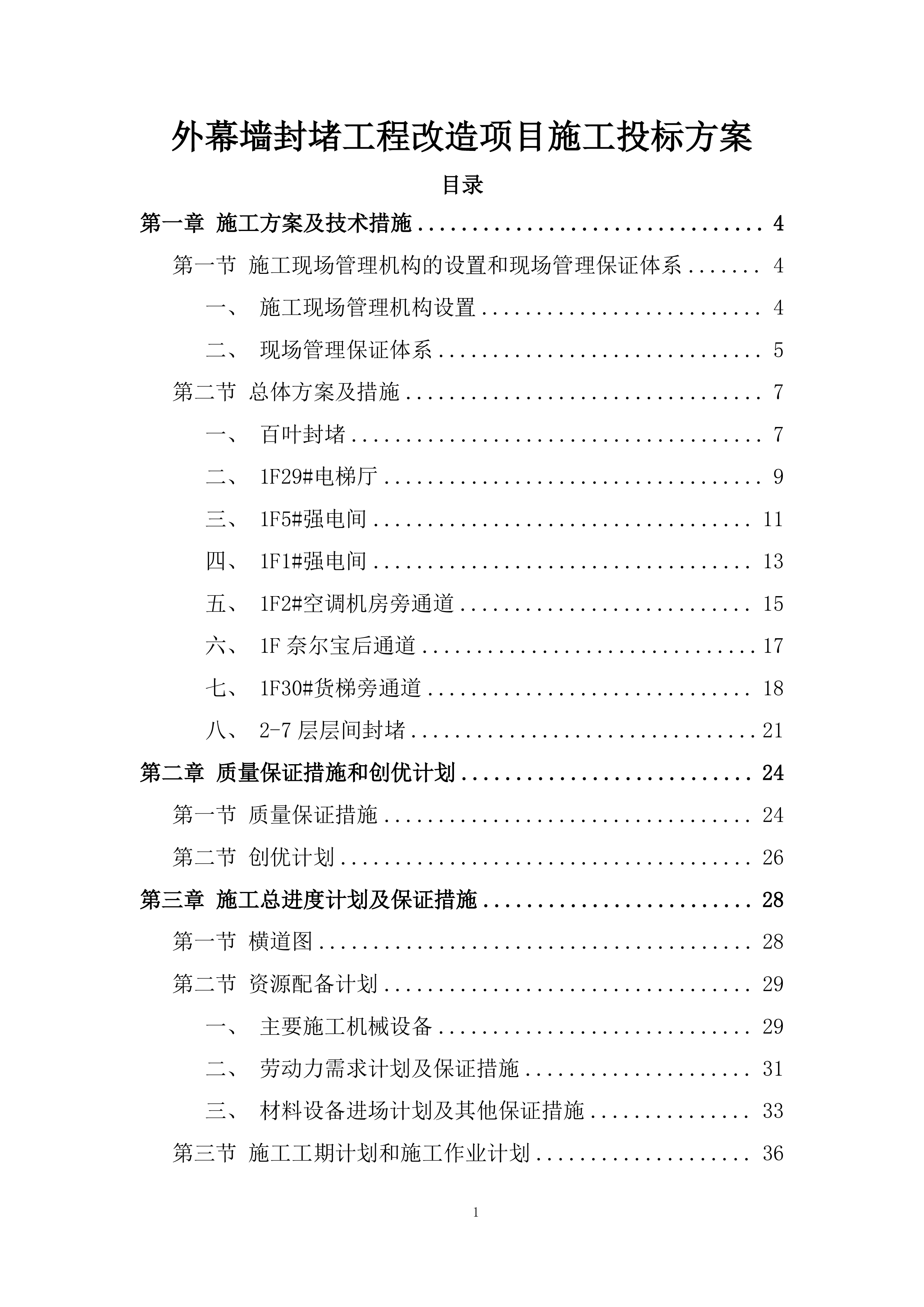 外幕墙封堵工程改造项目施工投标方案.docx 第1页