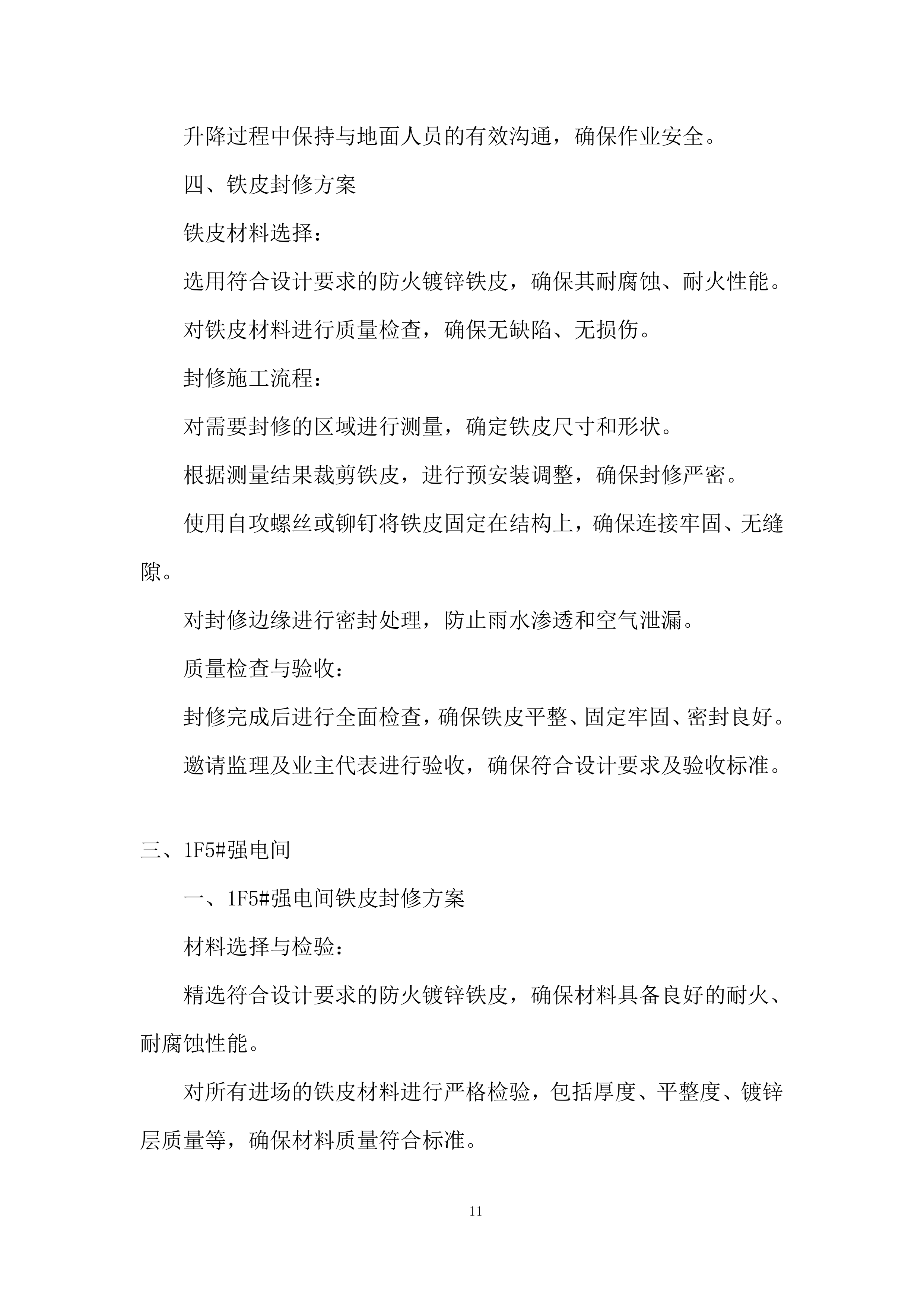 外幕墙封堵工程改造项目施工投标方案.docx 第11页