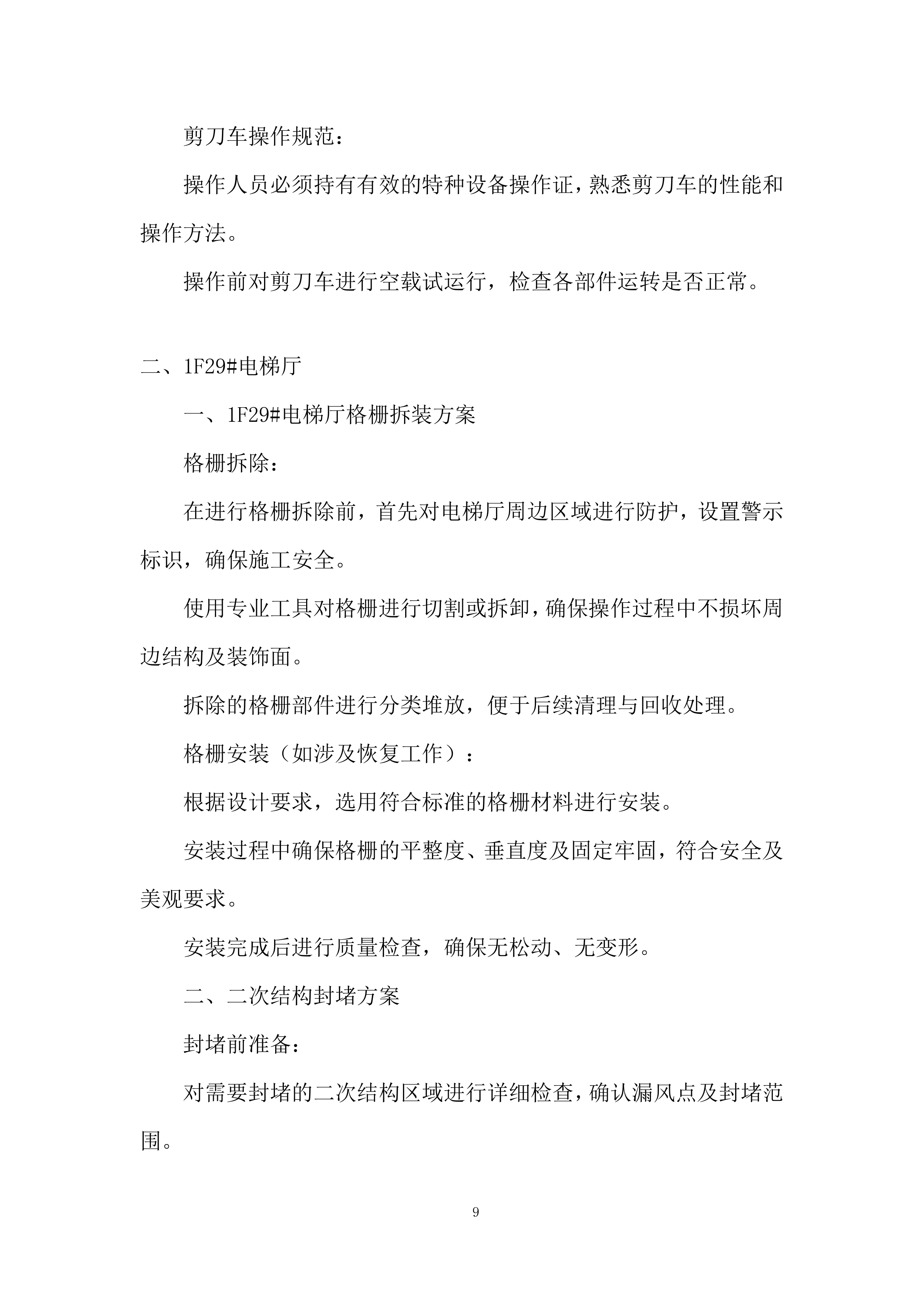 外幕墙封堵工程改造项目施工投标方案.docx 第9页