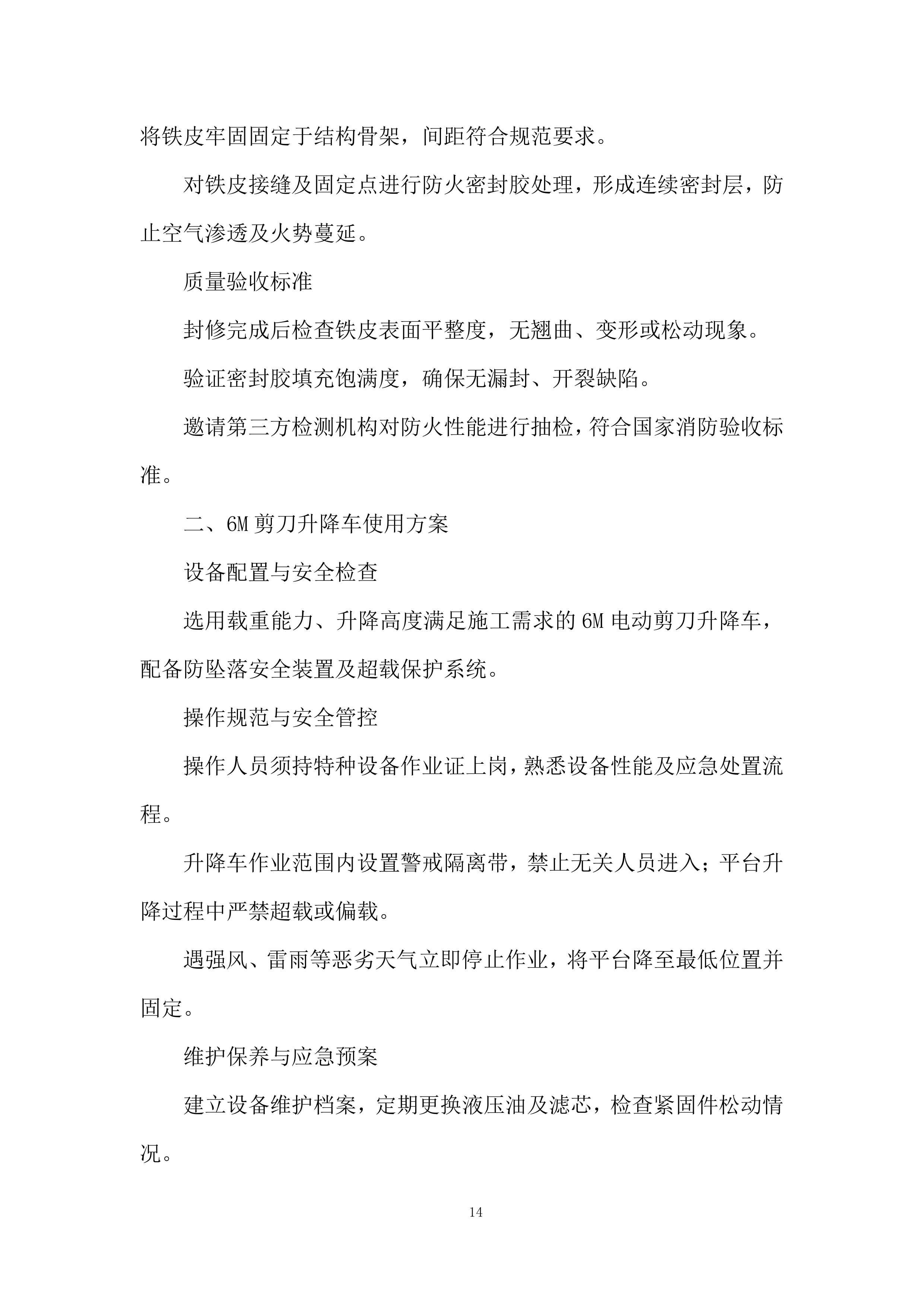 外幕墙封堵工程改造项目施工投标方案.docx 第14页