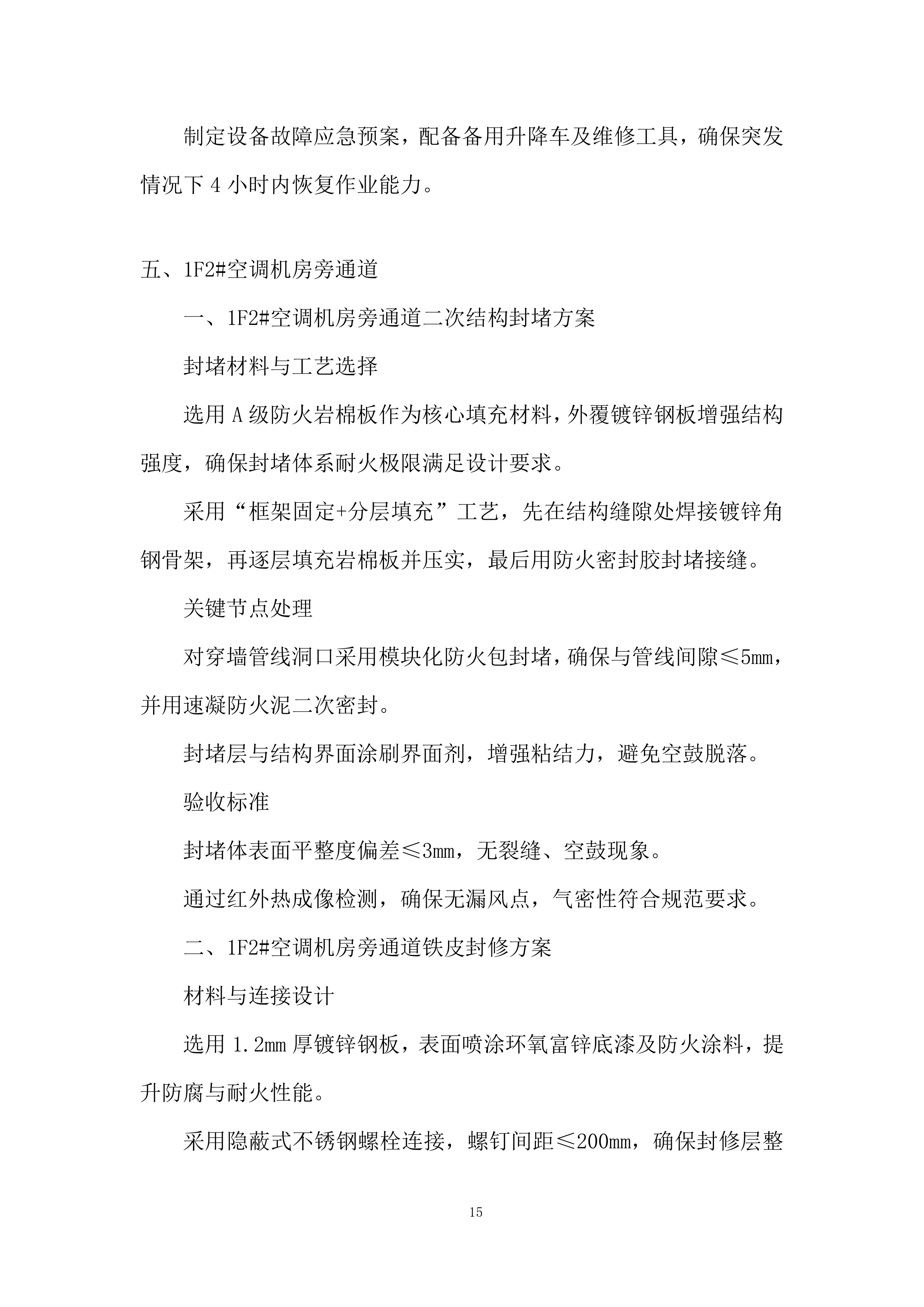 外幕墙封堵工程改造项目施工投标方案.docx 第15页