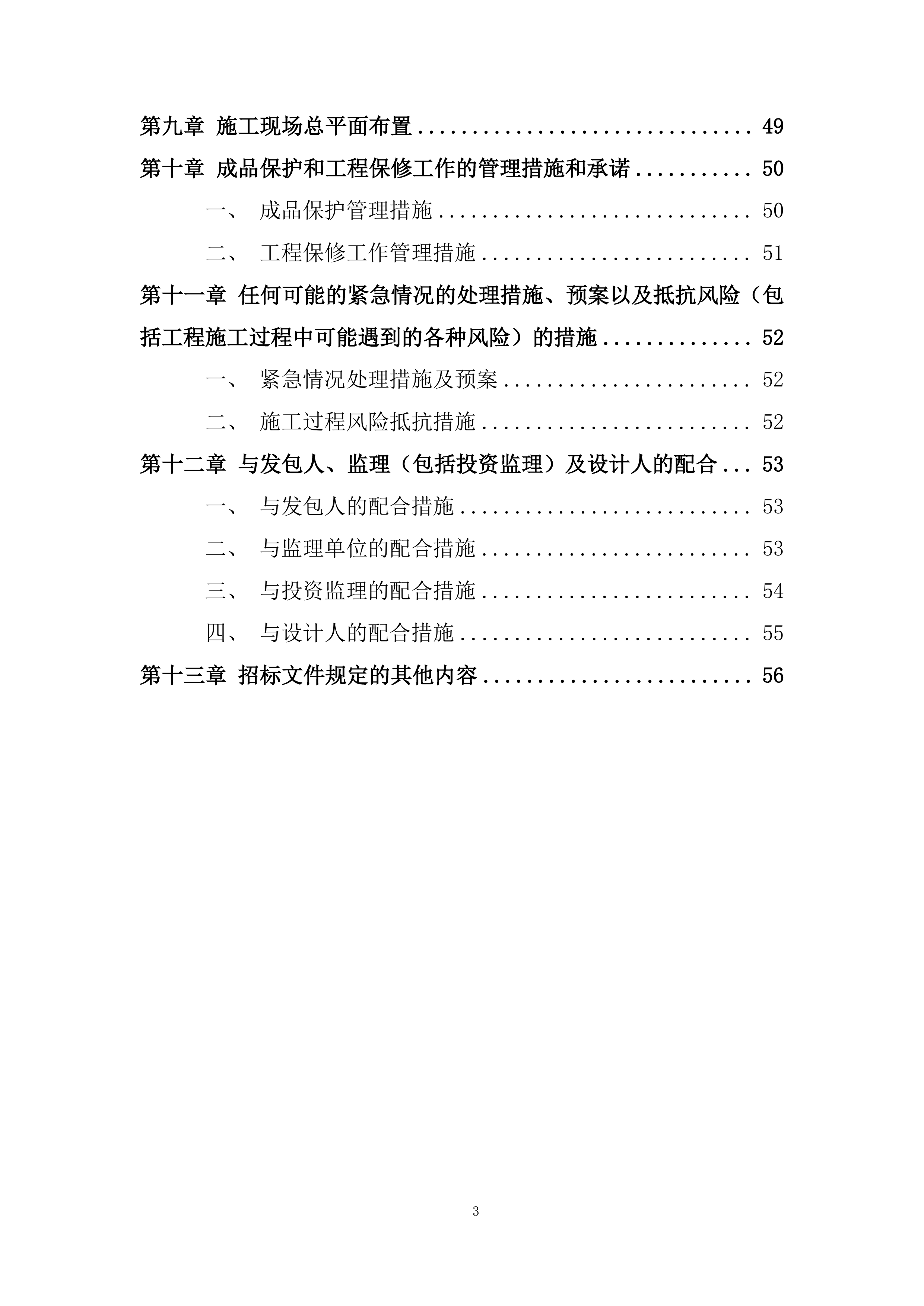 外幕墙封堵工程改造项目施工投标方案.docx 第3页