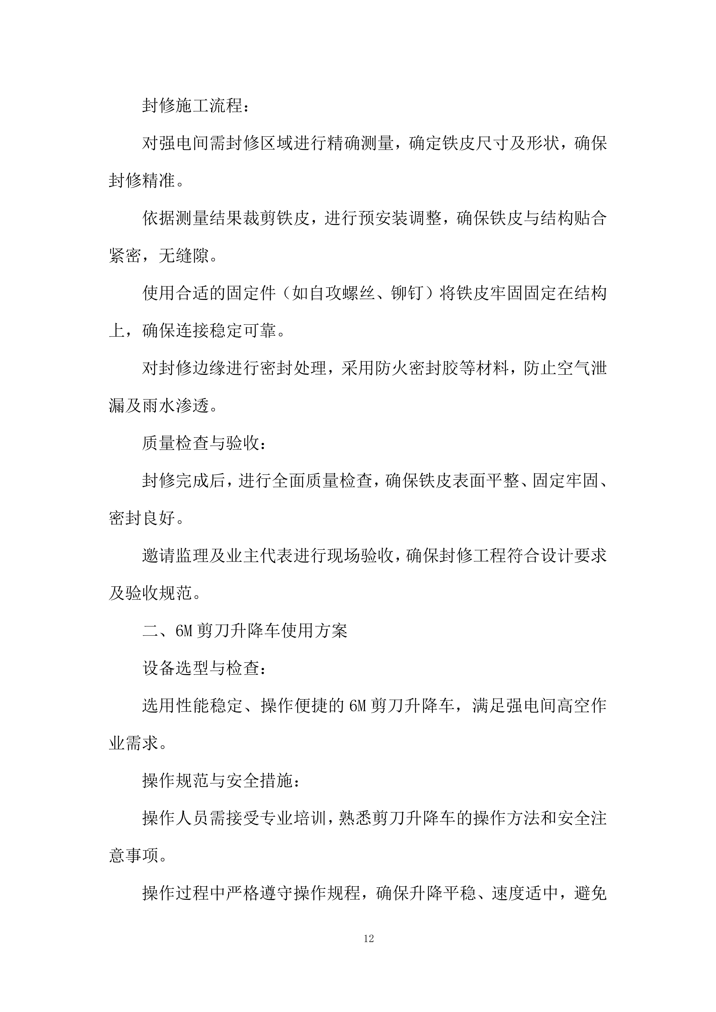 外幕墙封堵工程改造项目施工投标方案.docx 第12页