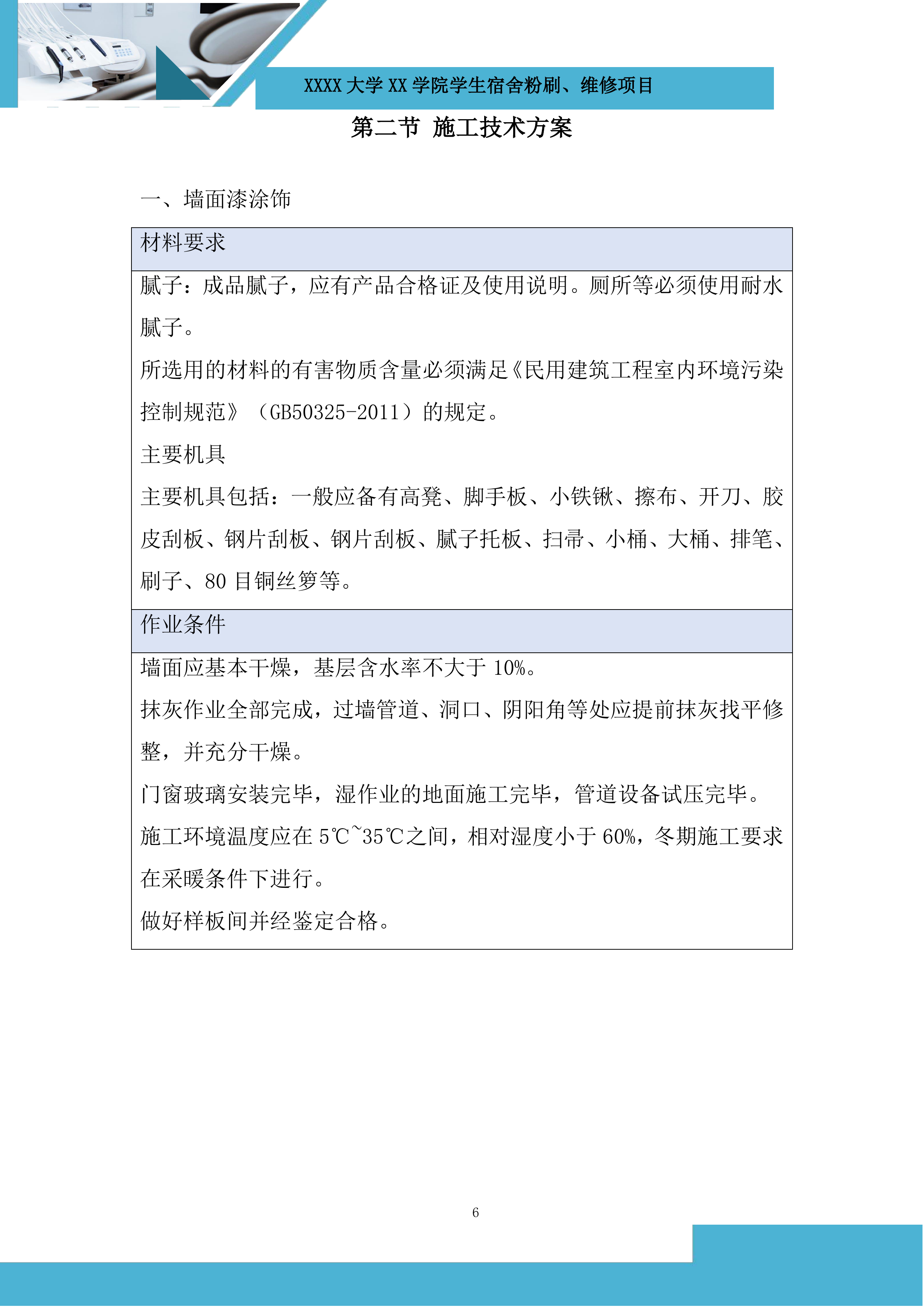 大学学生宿舍粉刷、维修项目投标方案.docx 第6页