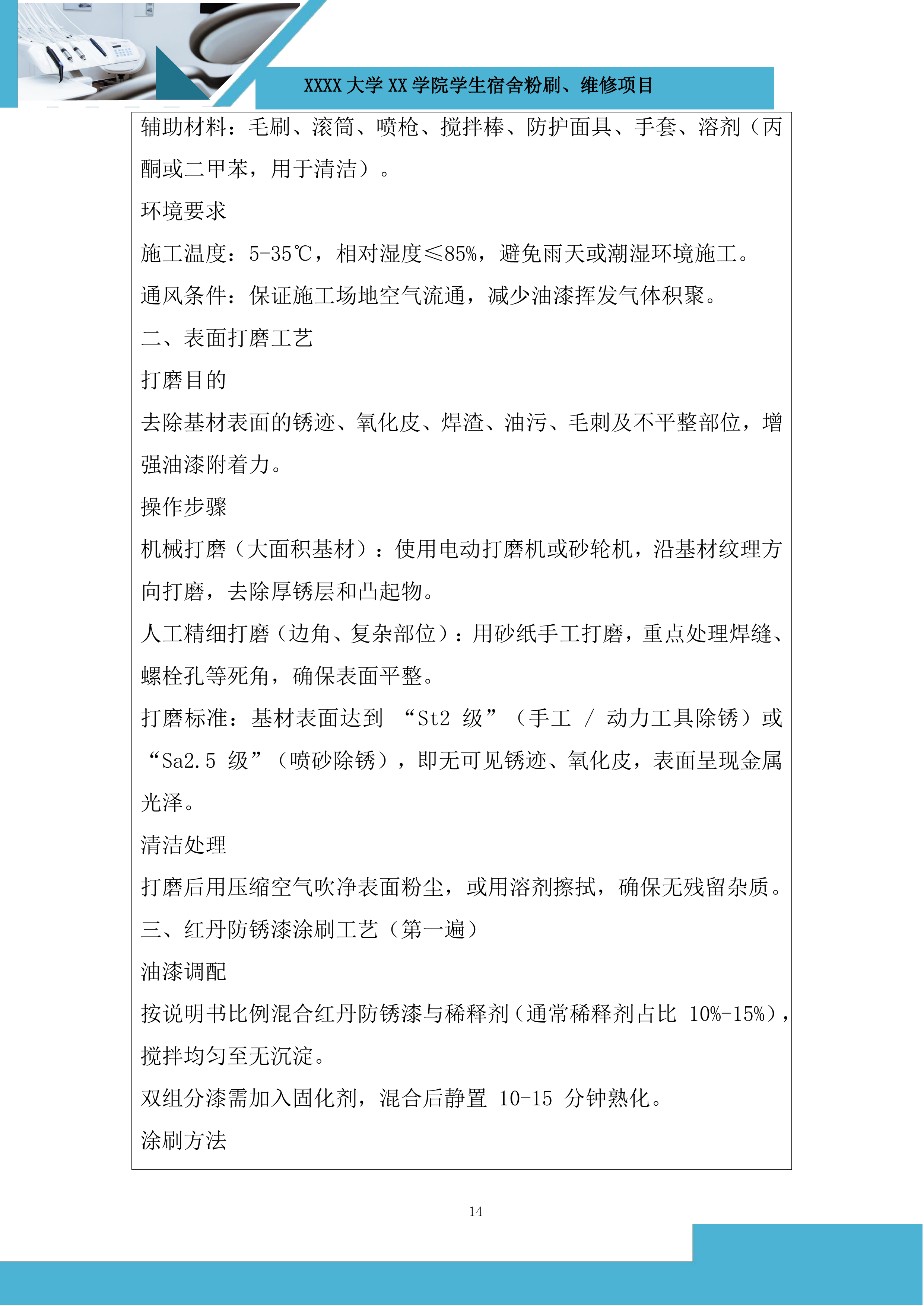 大学学生宿舍粉刷、维修项目投标方案.docx 第14页