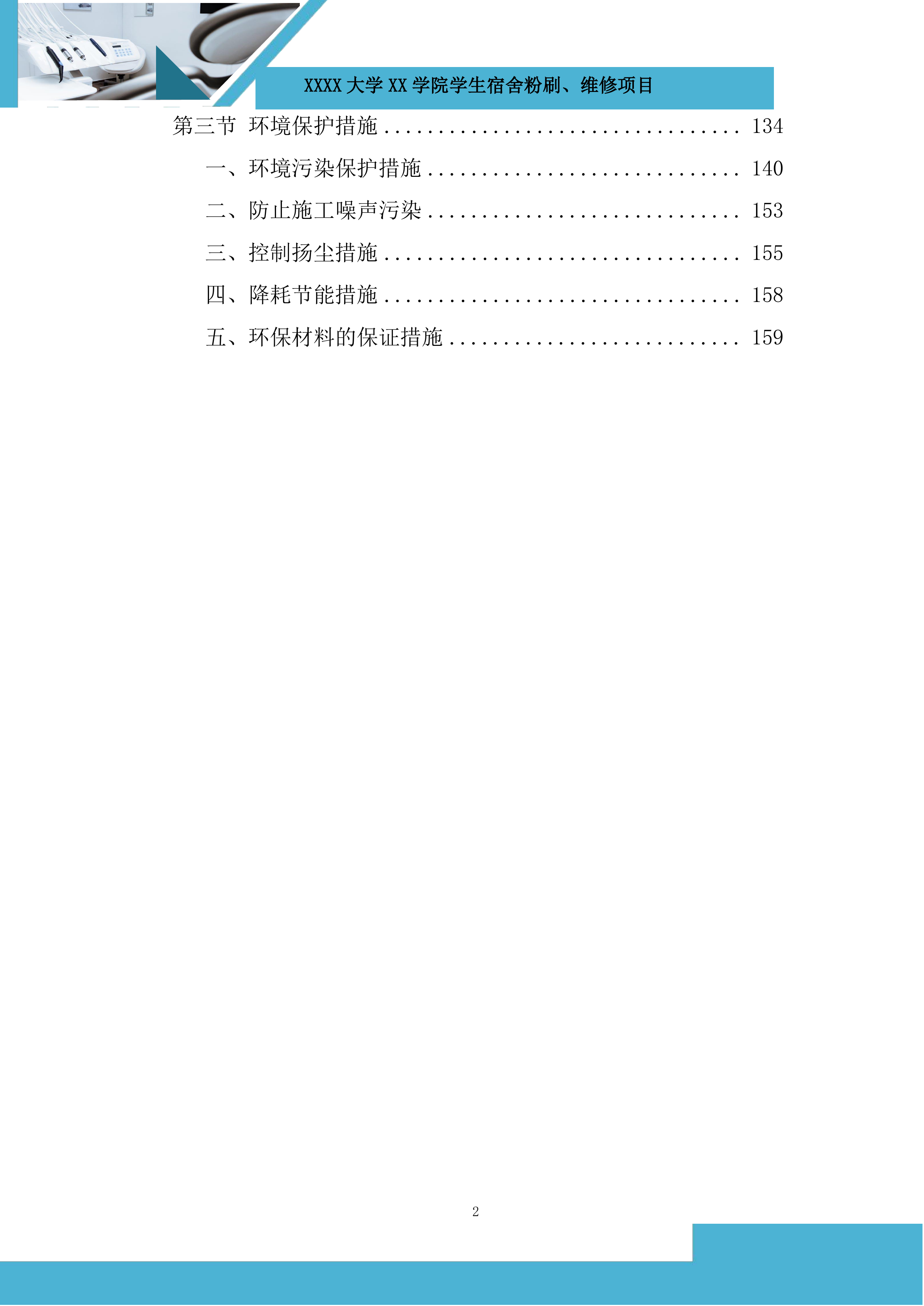 大学学生宿舍粉刷、维修项目投标方案.docx 第2页