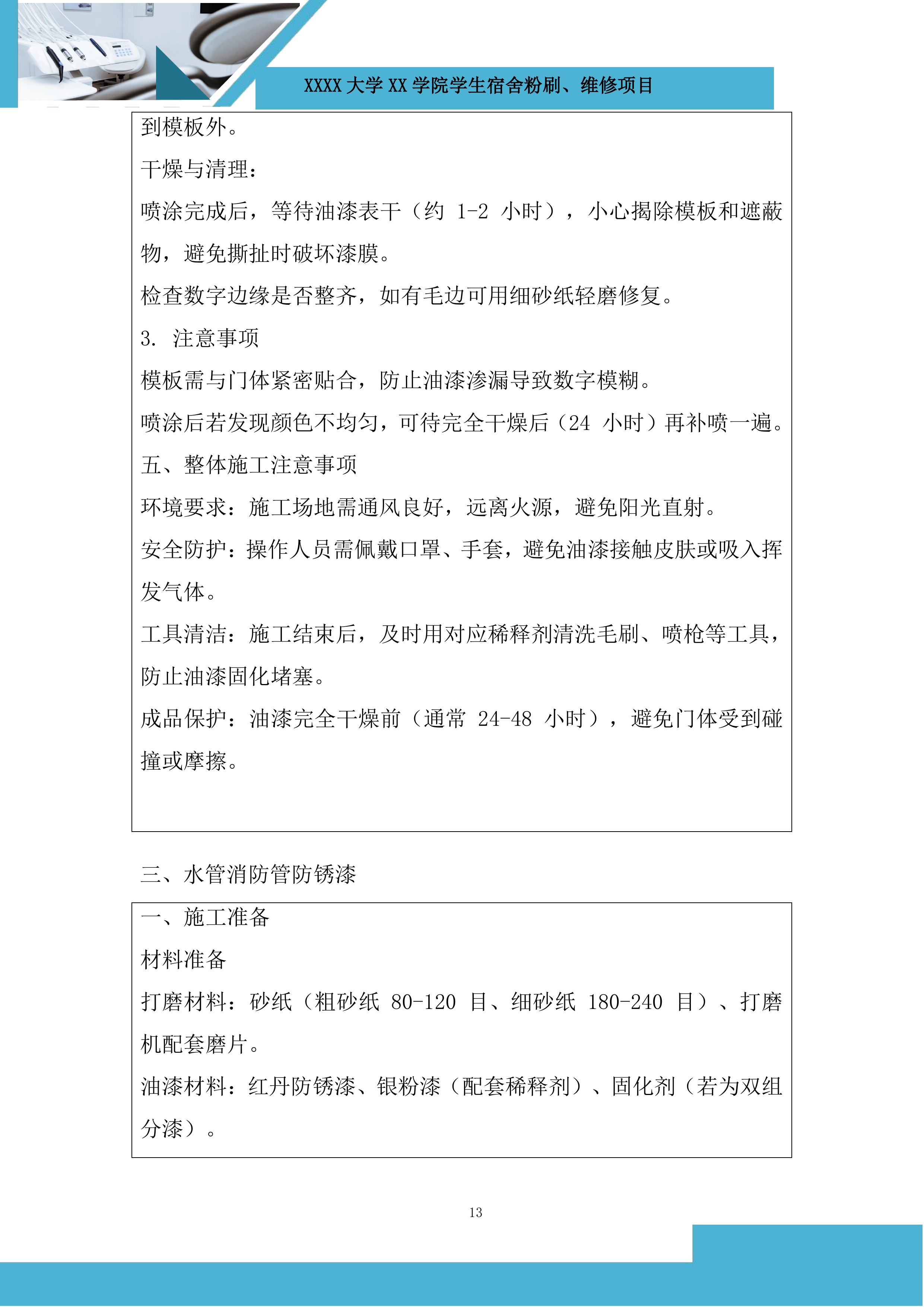 大学学生宿舍粉刷、维修项目投标方案.docx 第13页