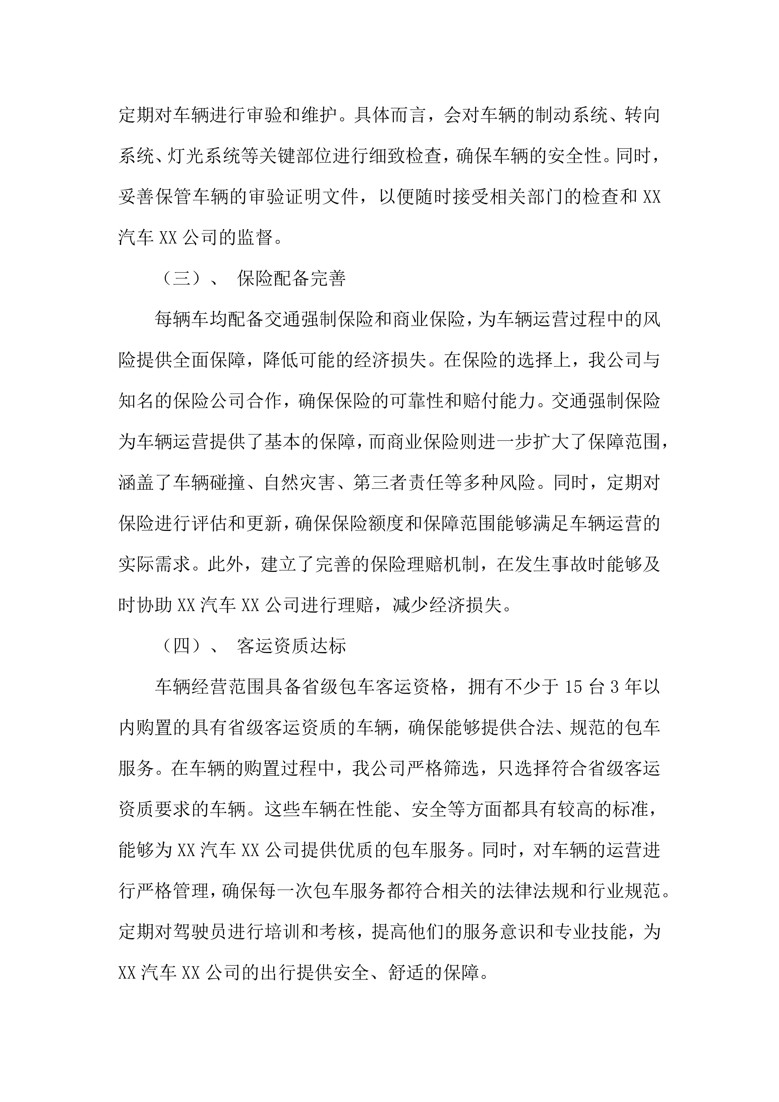 大巴车包车项目投标方案.docx 第12页