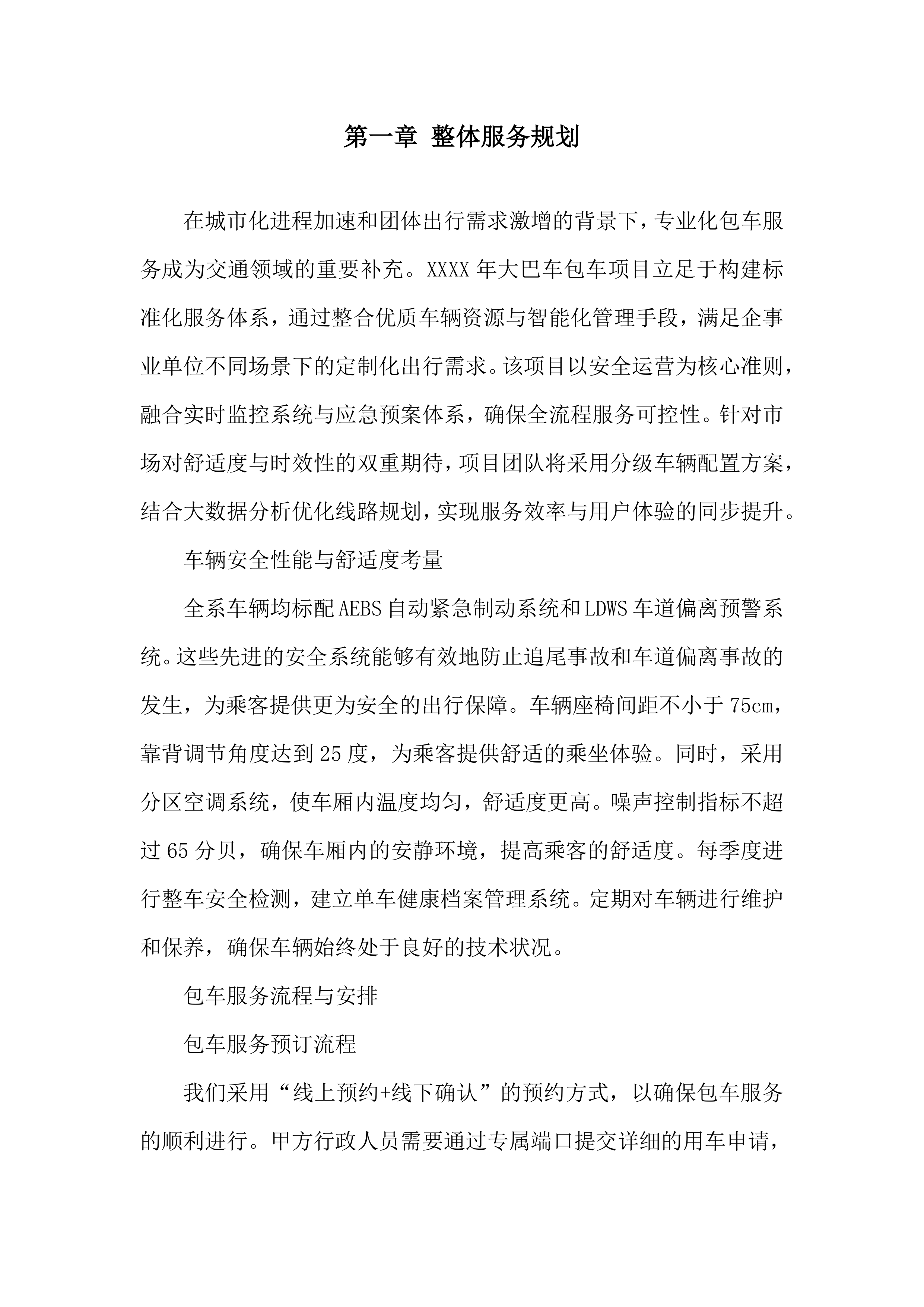 大巴车包车项目投标方案.docx 第3页