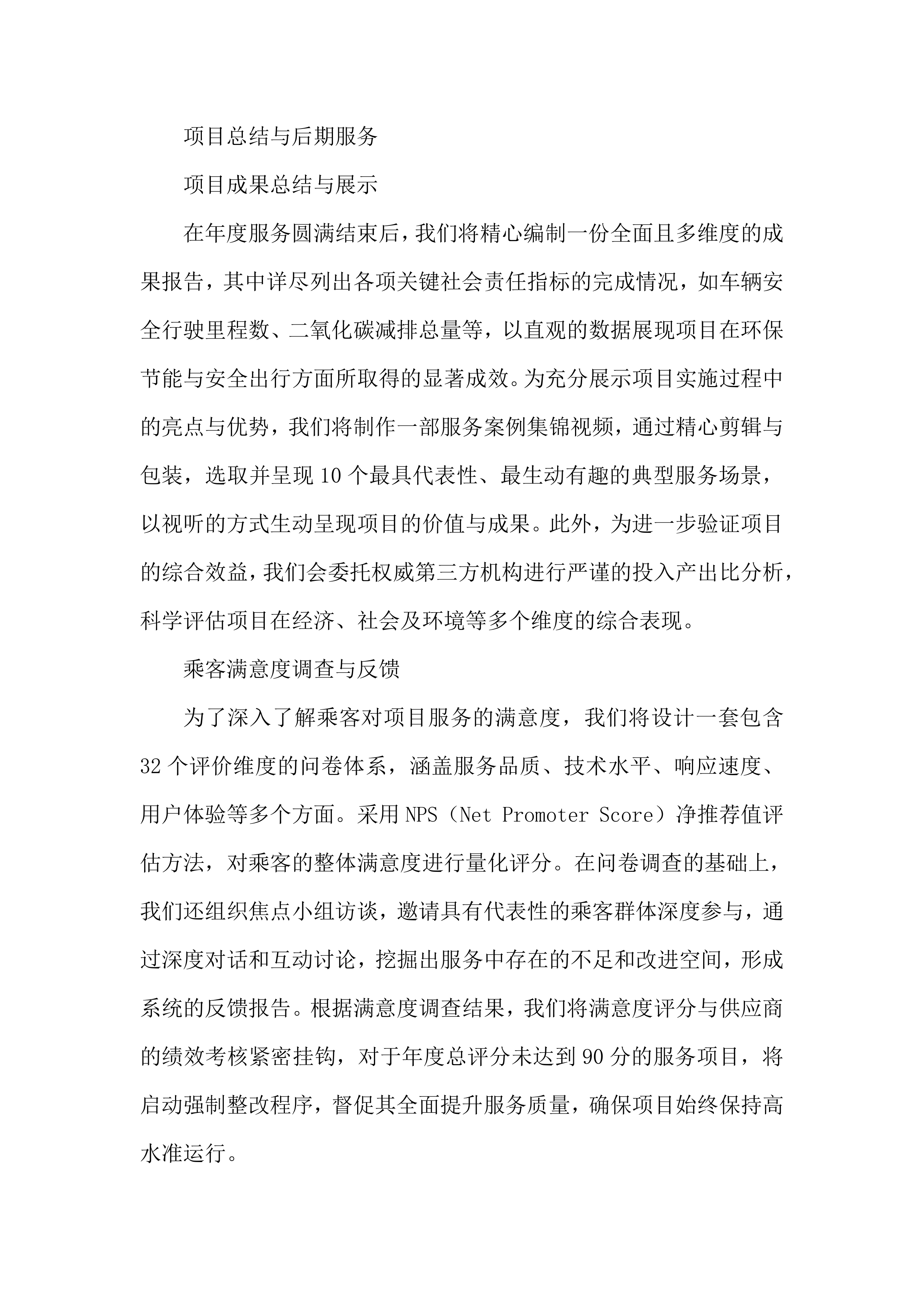 大巴车包车项目投标方案.docx 第8页