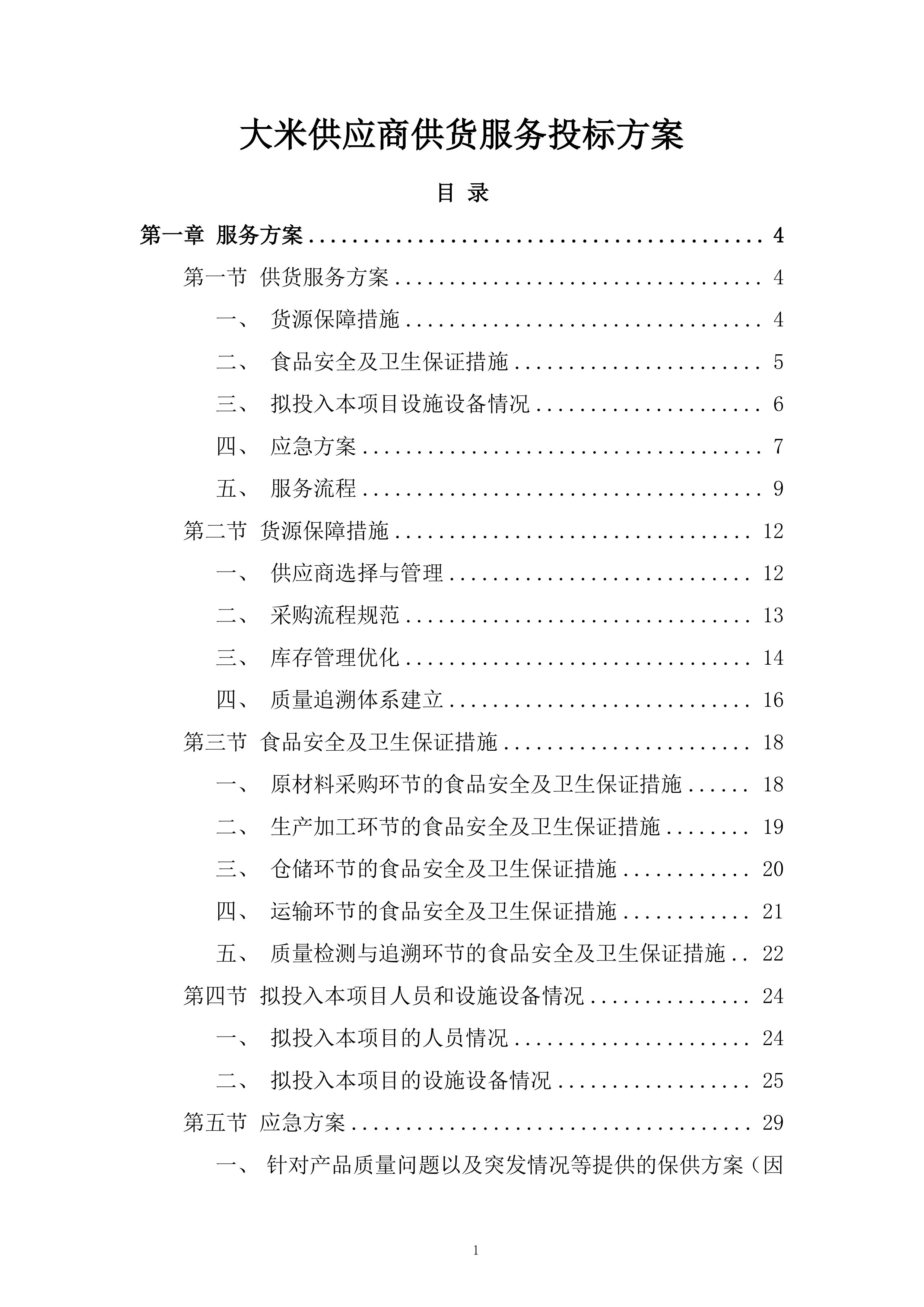 大米供应商供货服务投标方案.docx 第1页