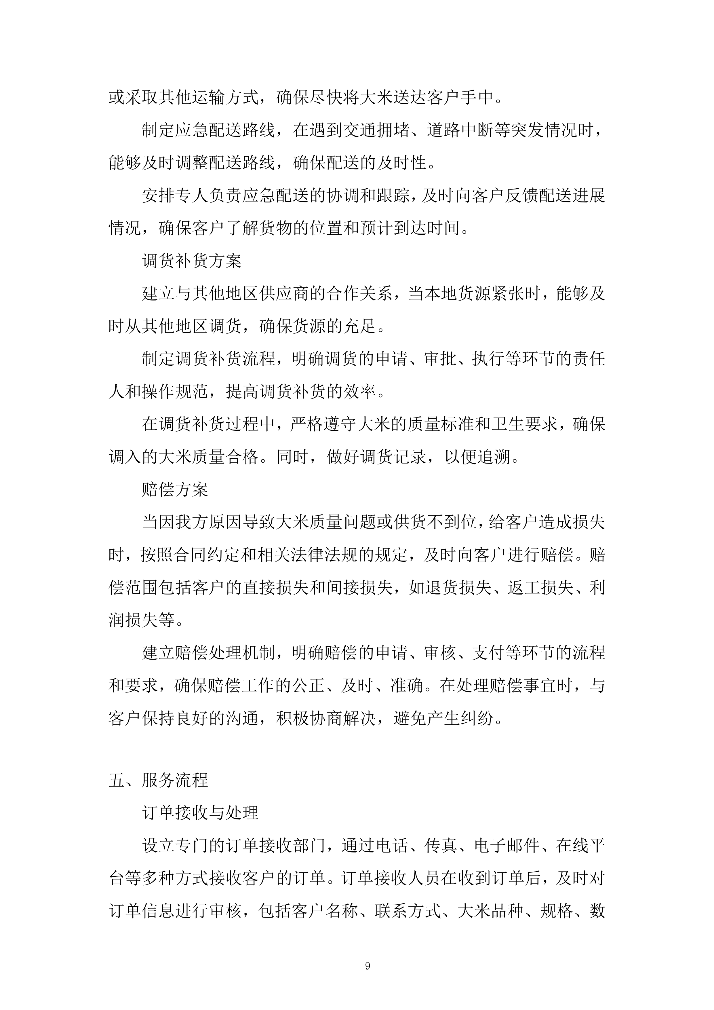 大米供应商供货服务投标方案.docx 第9页