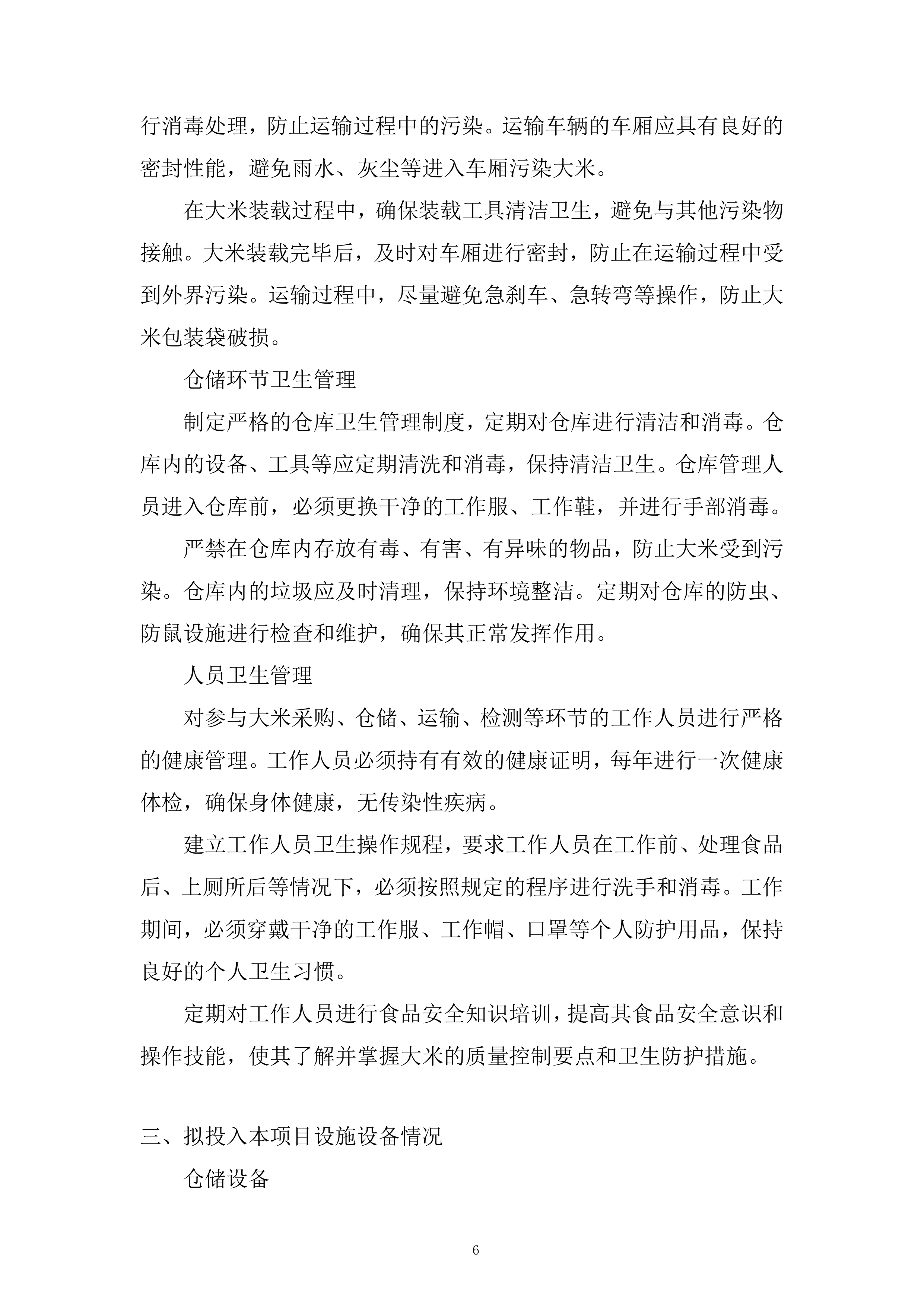 大米供应商供货服务投标方案.docx 第6页