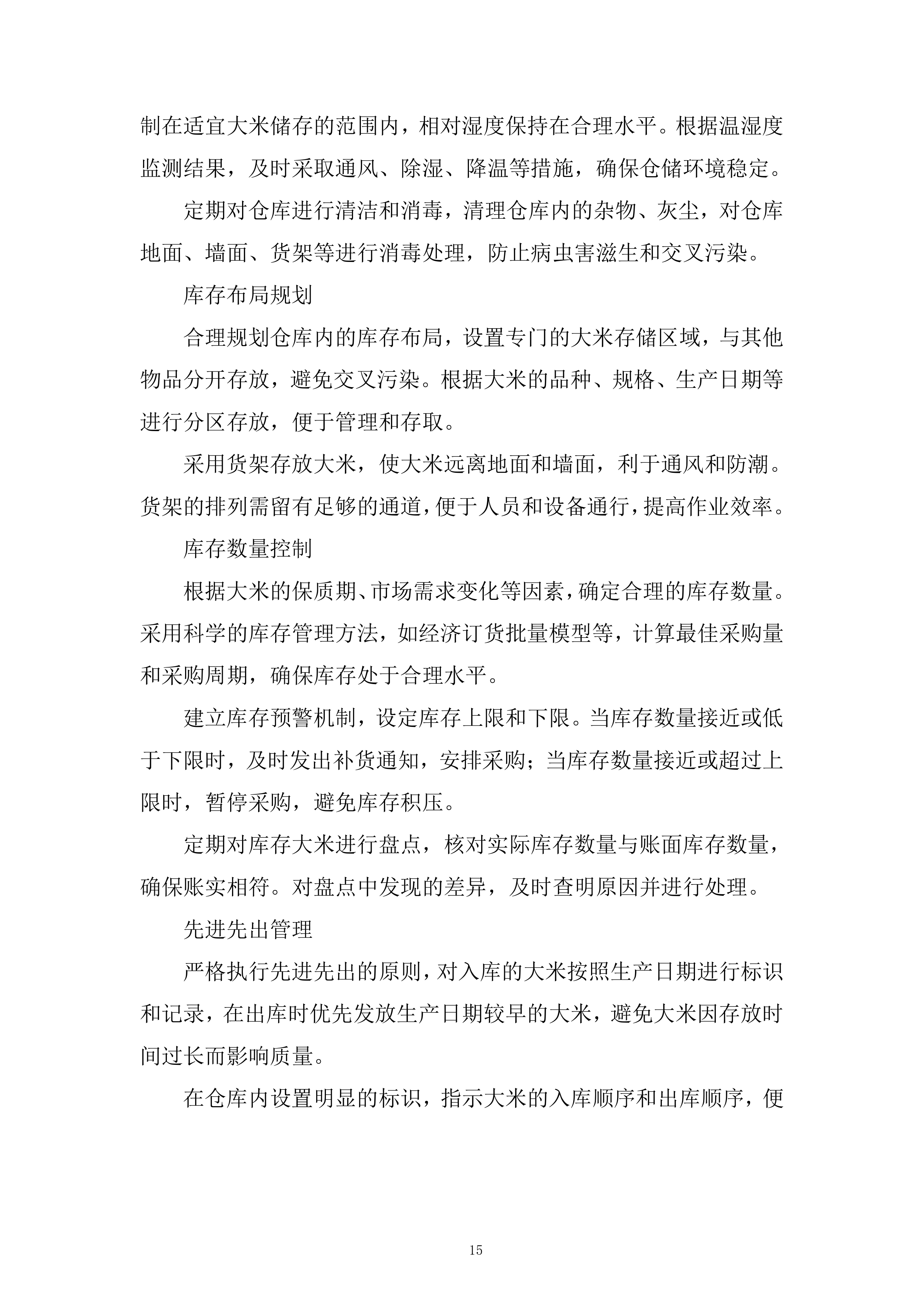 大米供应商供货服务投标方案.docx 第15页