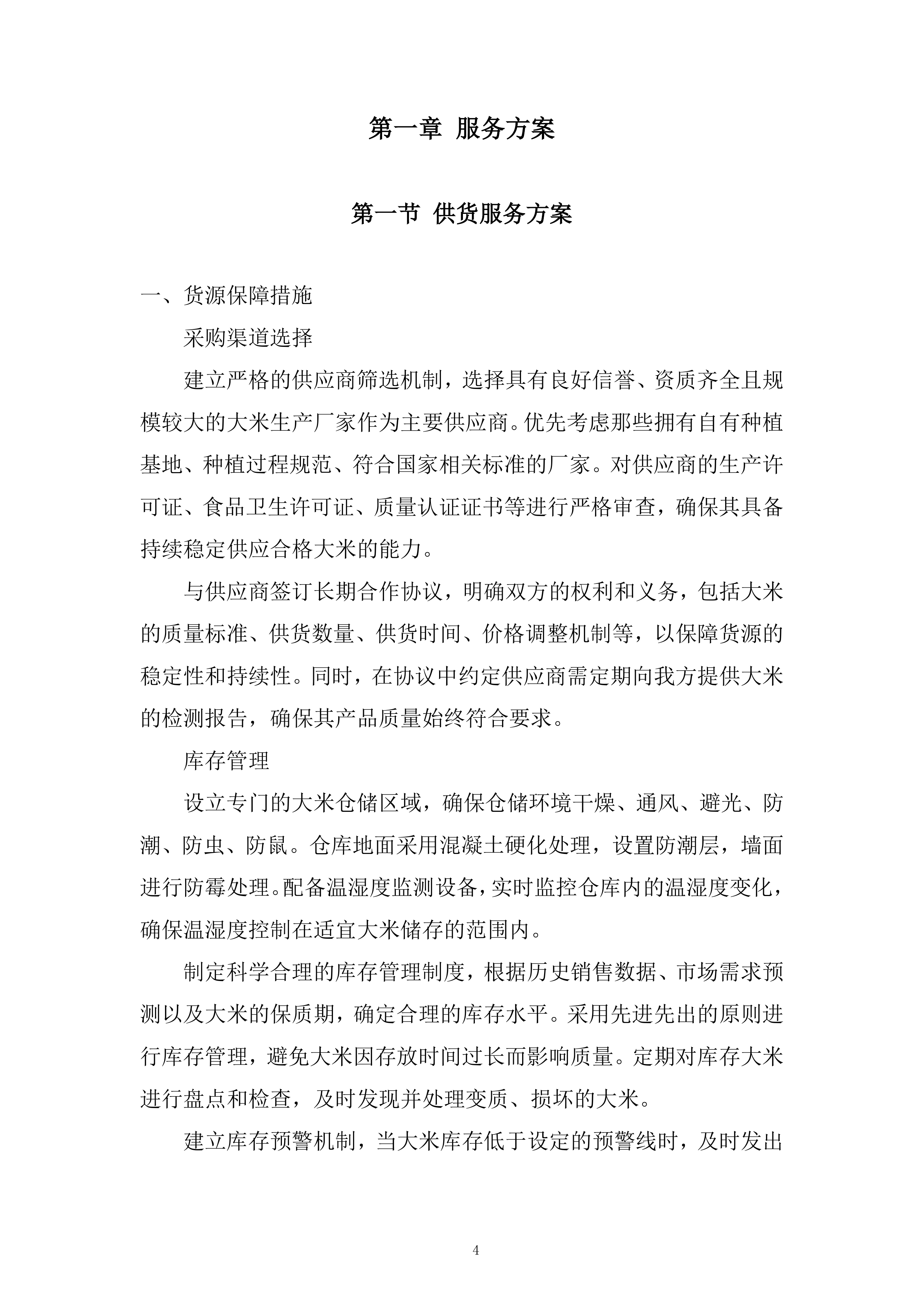 大米供应商供货服务投标方案.docx 第4页