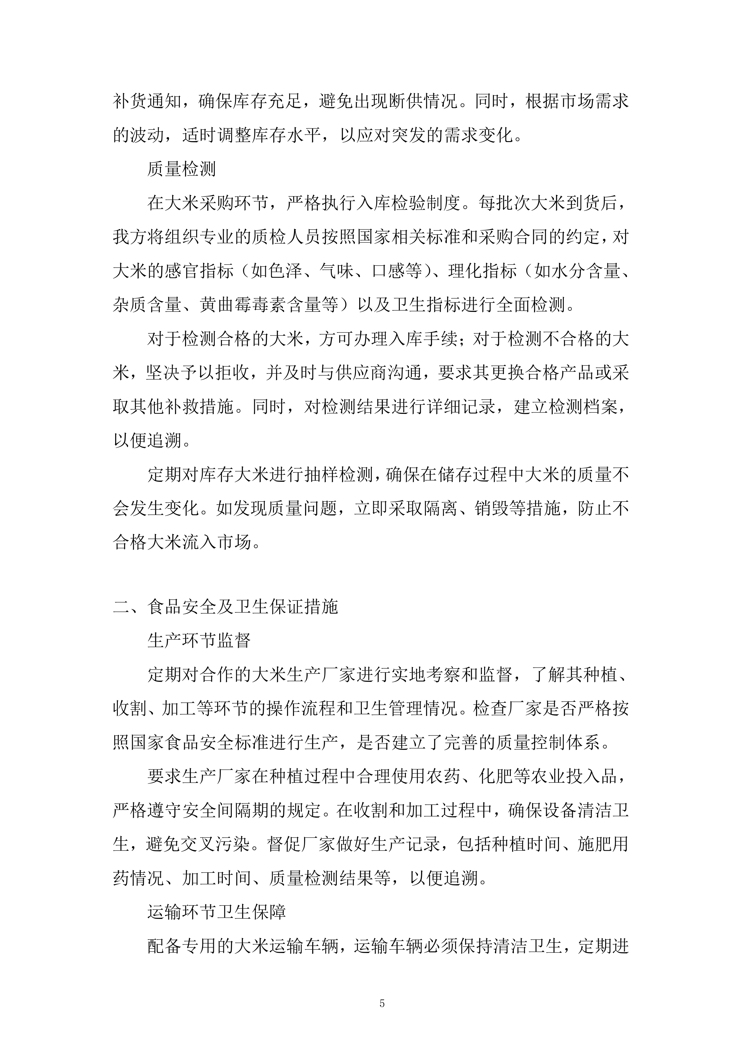 大米供应商供货服务投标方案.docx 第5页