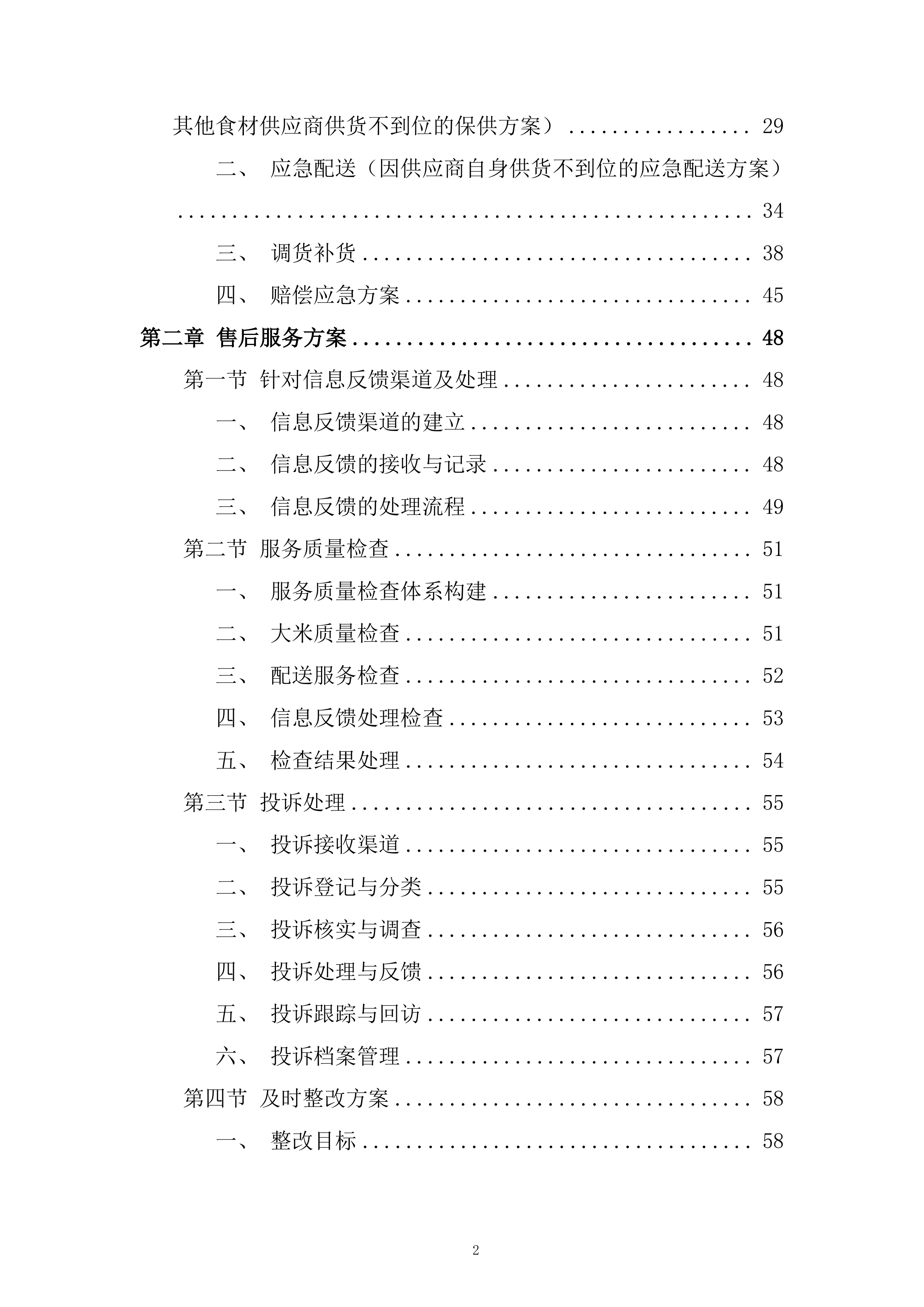 大米供应商供货服务投标方案.docx 第2页