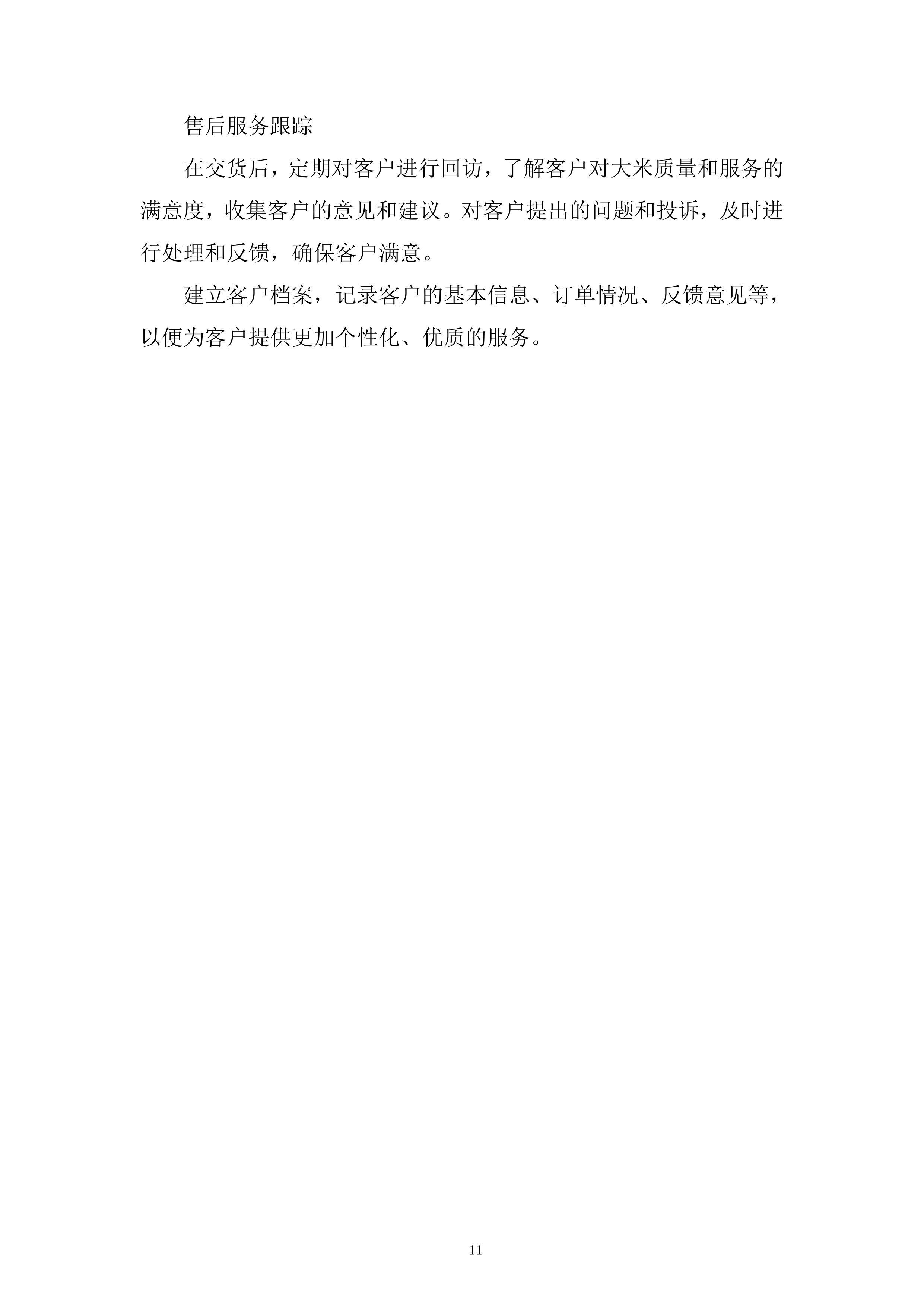 大米供应商供货服务投标方案.docx 第11页