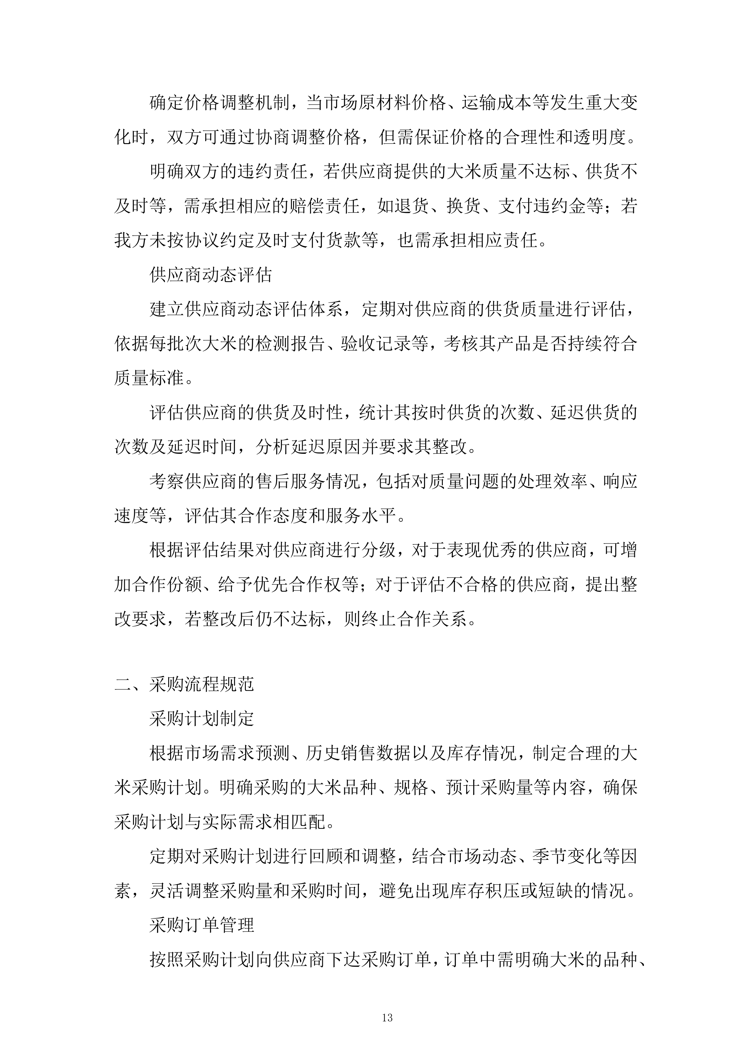 大米供应商供货服务投标方案.docx 第13页