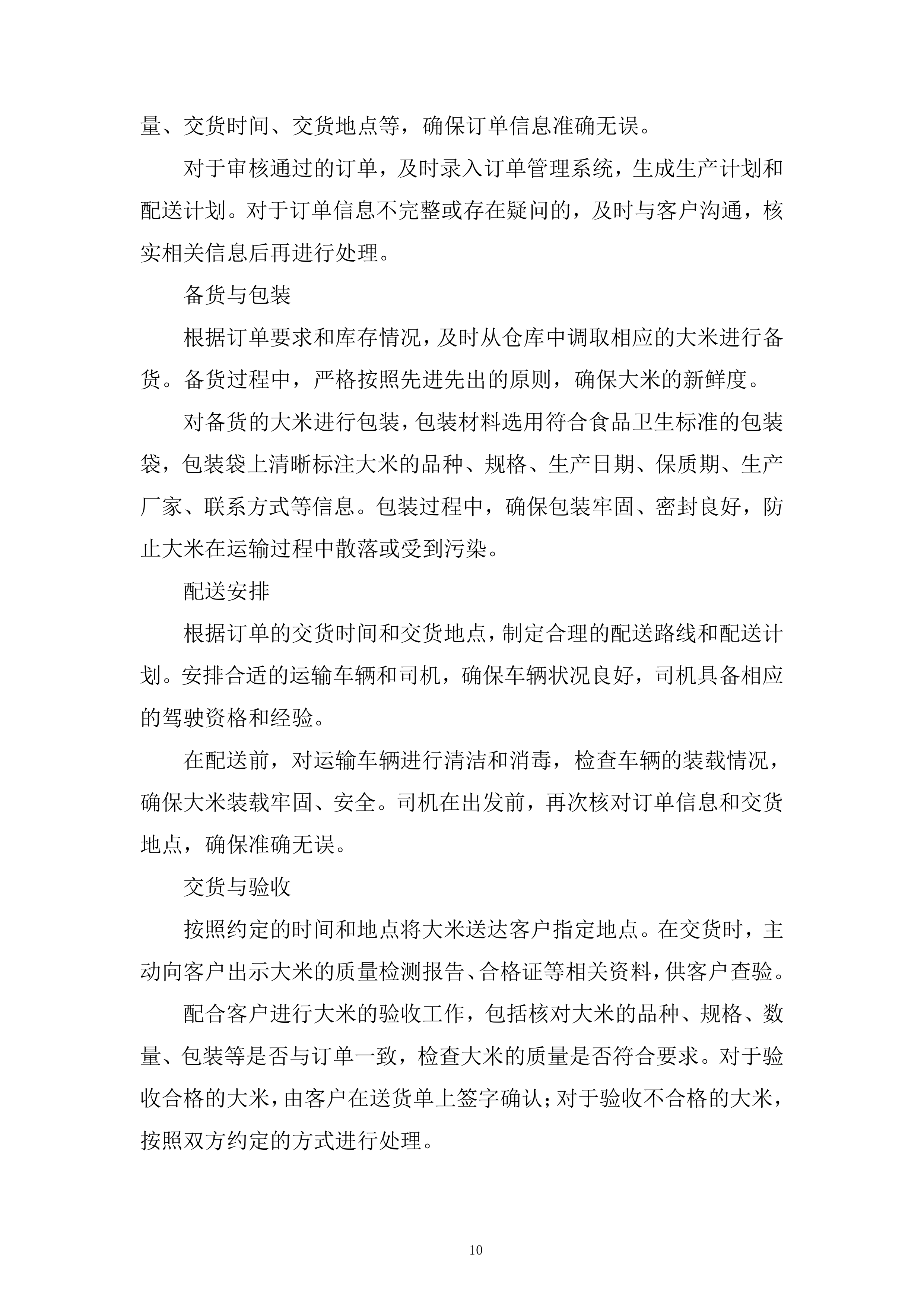 大米供应商供货服务投标方案.docx 第10页