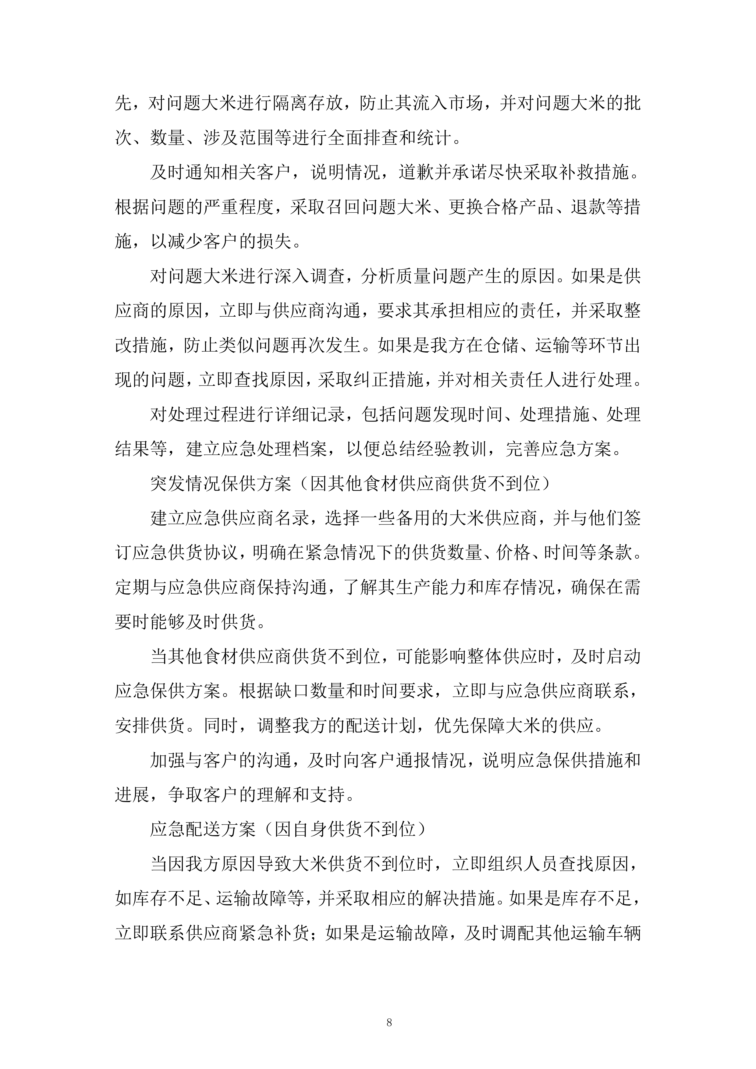 大米供应商供货服务投标方案.docx 第8页