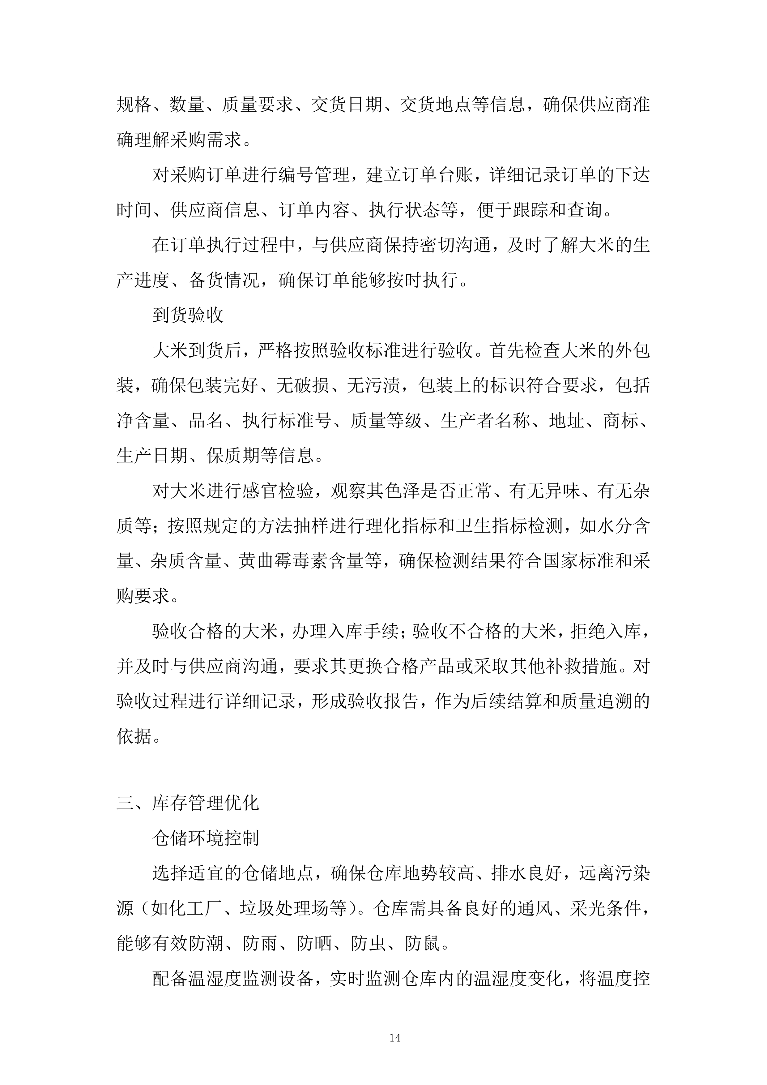 大米供应商供货服务投标方案.docx 第14页
