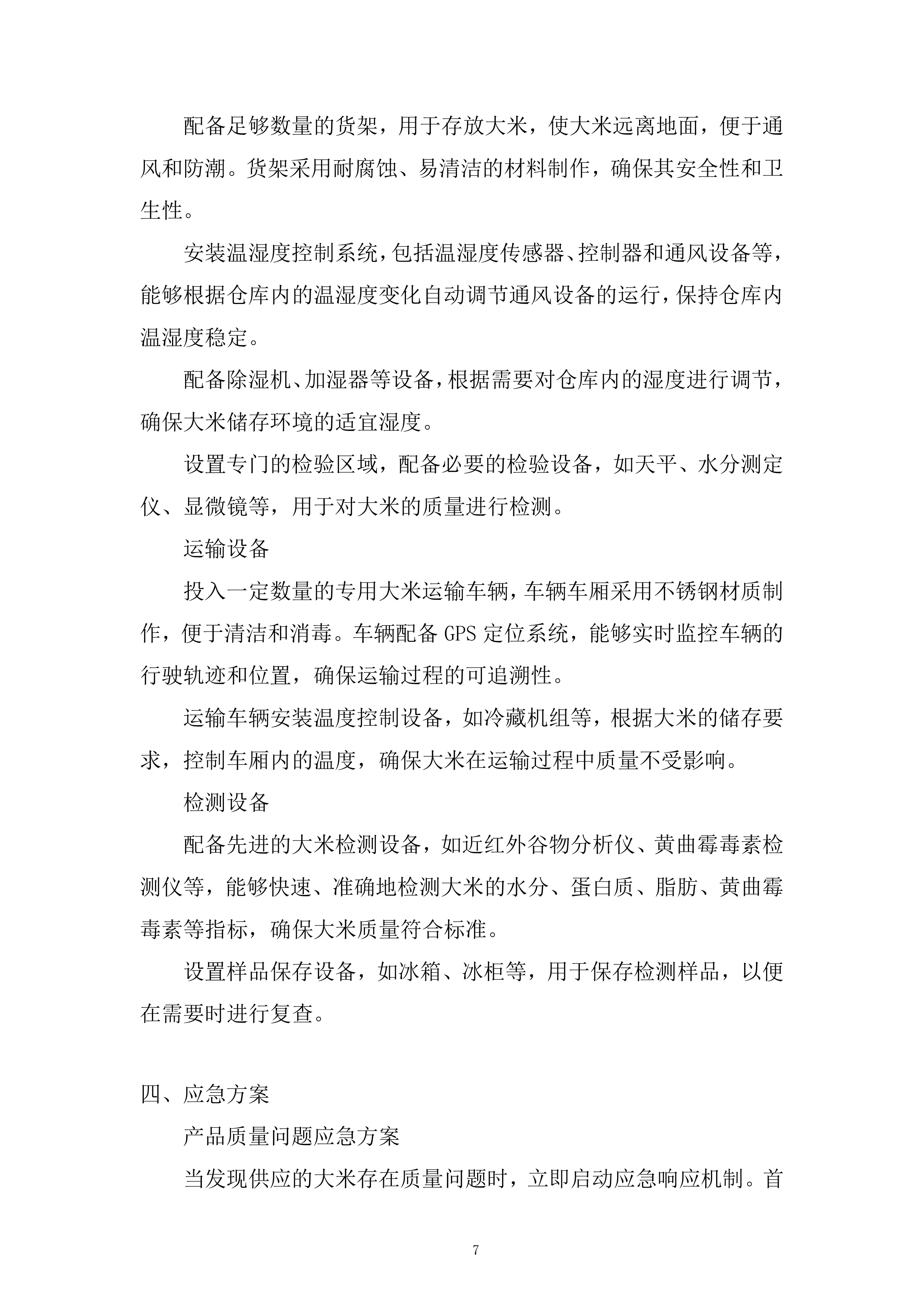 大米供应商供货服务投标方案.docx 第7页