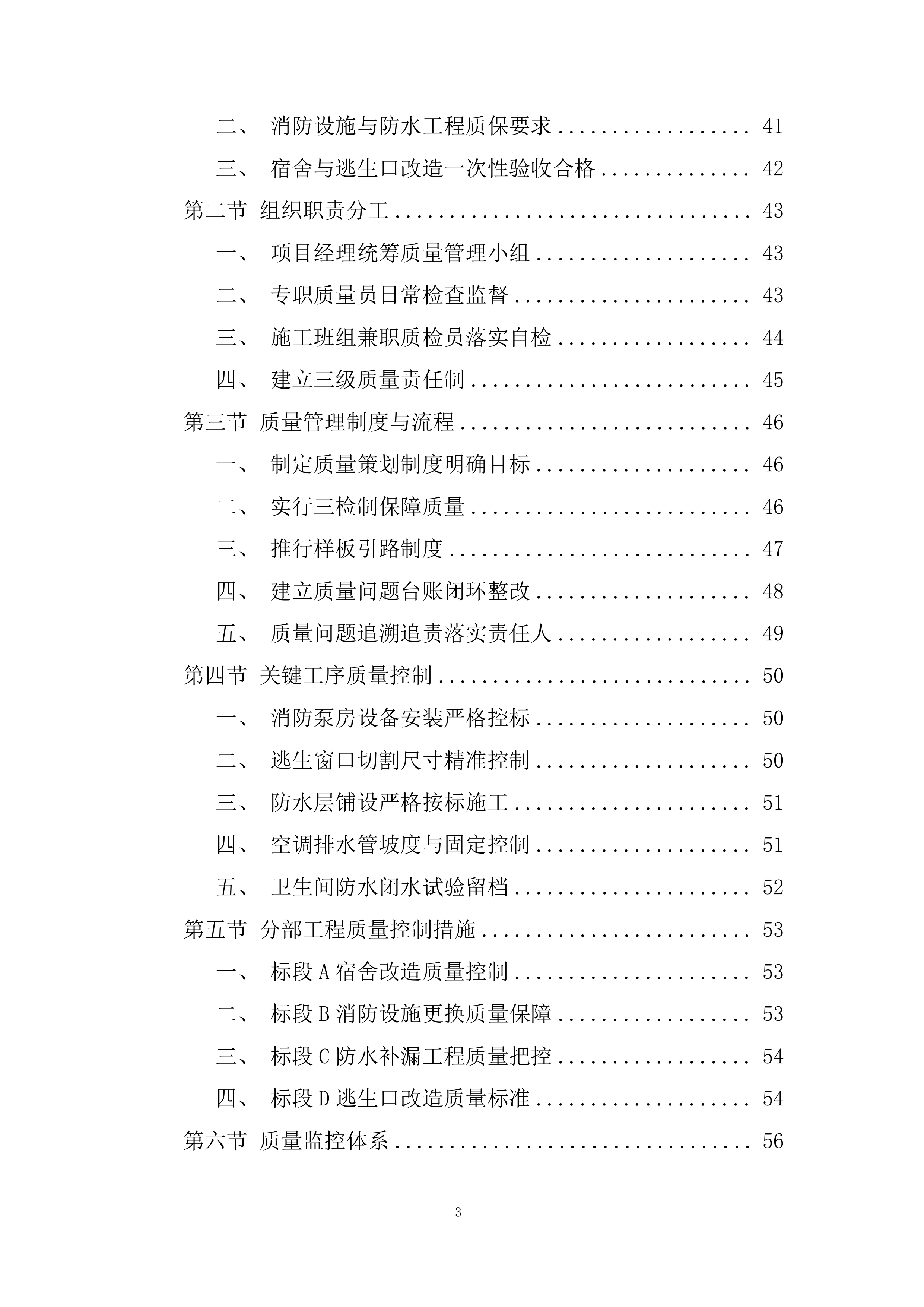 学校综合楼消防设备更换和宿舍修缮项目改造工程投标方案.docx 第3页