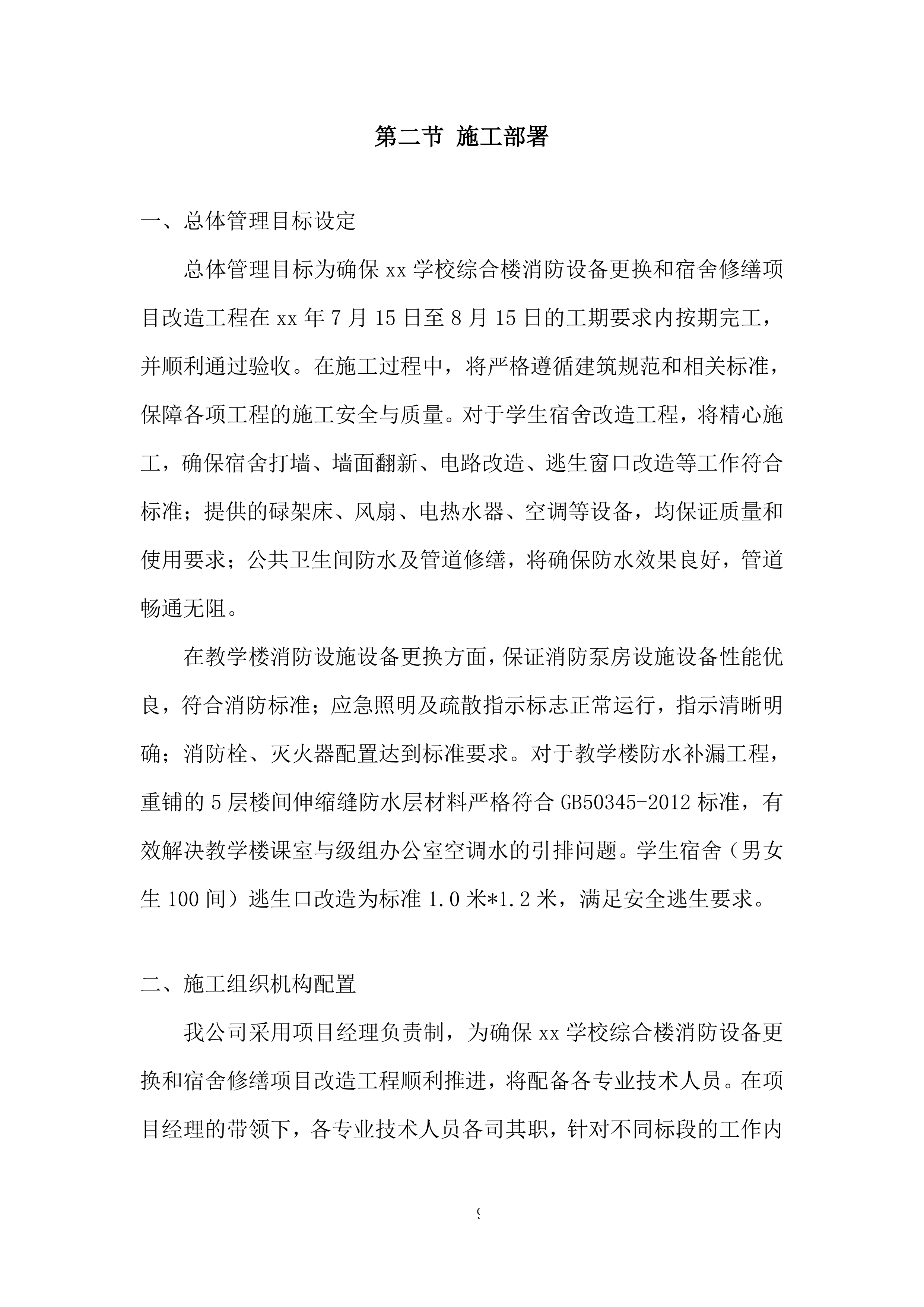 学校综合楼消防设备更换和宿舍修缮项目改造工程投标方案.docx 第9页