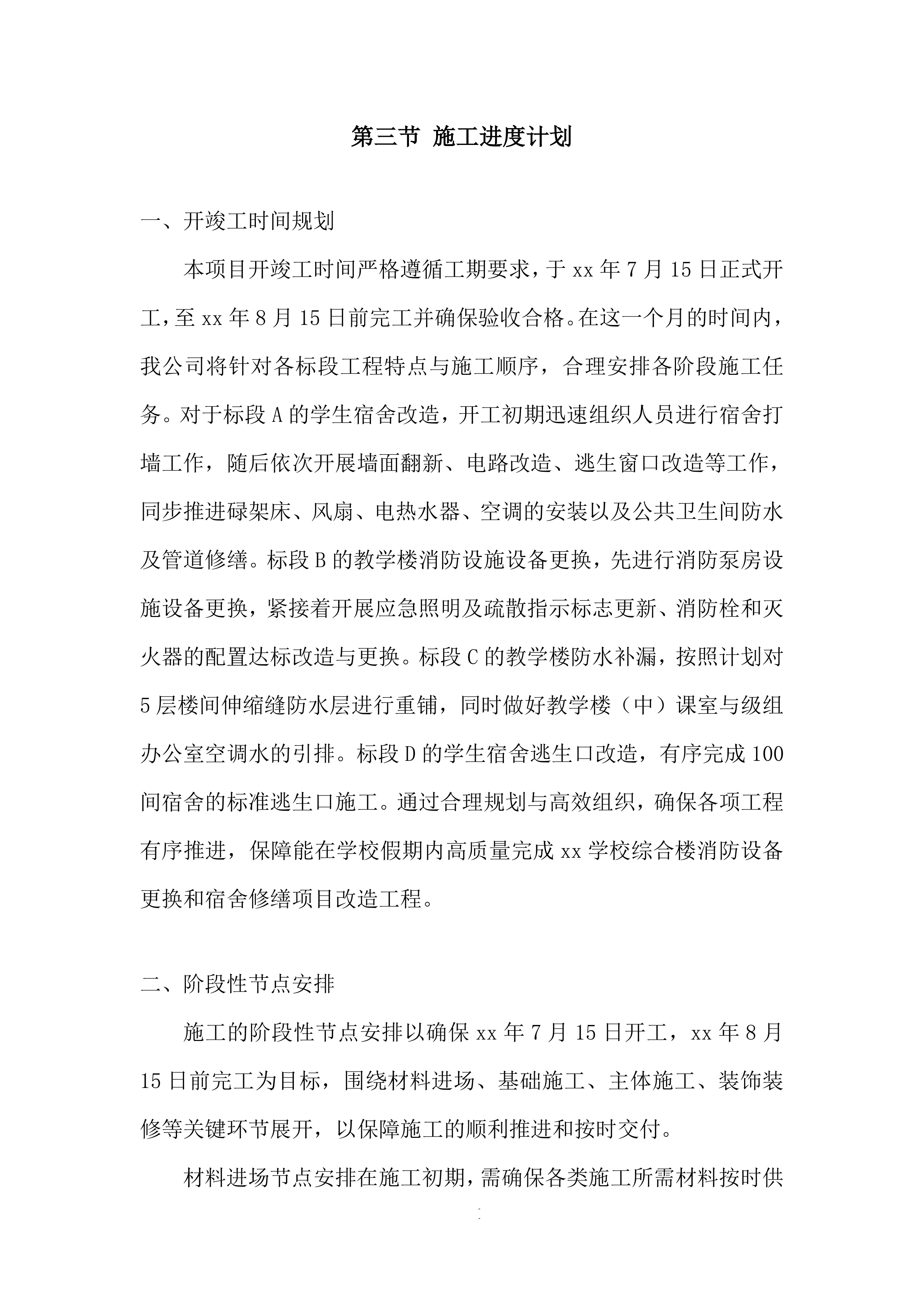 学校综合楼消防设备更换和宿舍修缮项目改造工程投标方案.docx 第14页