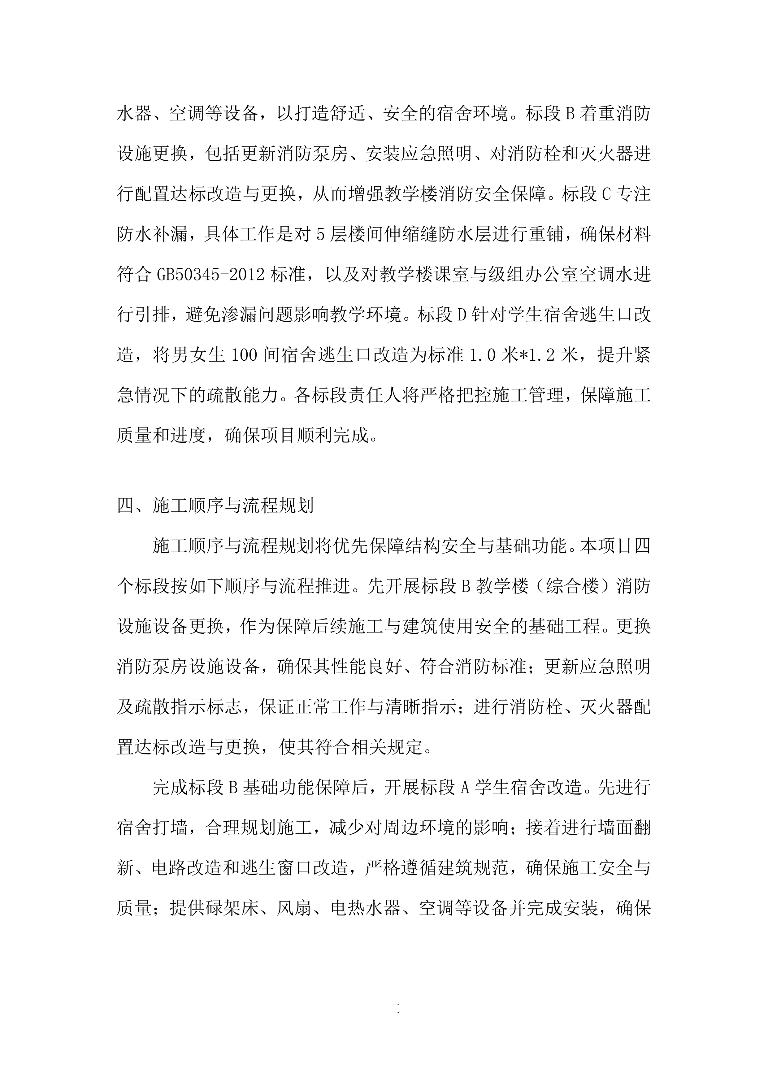 学校综合楼消防设备更换和宿舍修缮项目改造工程投标方案.docx 第11页