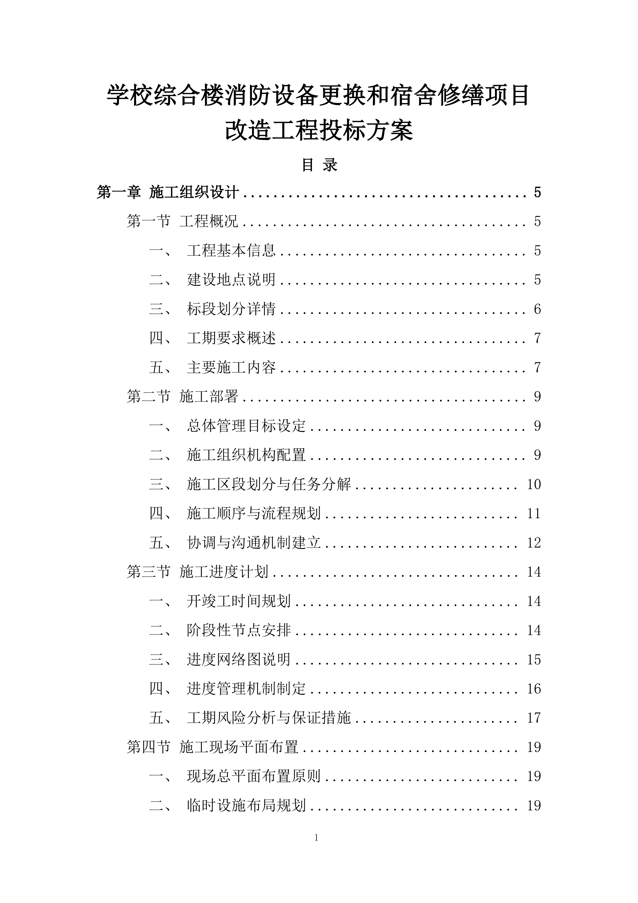 学校综合楼消防设备更换和宿舍修缮项目改造工程投标方案.docx 第1页