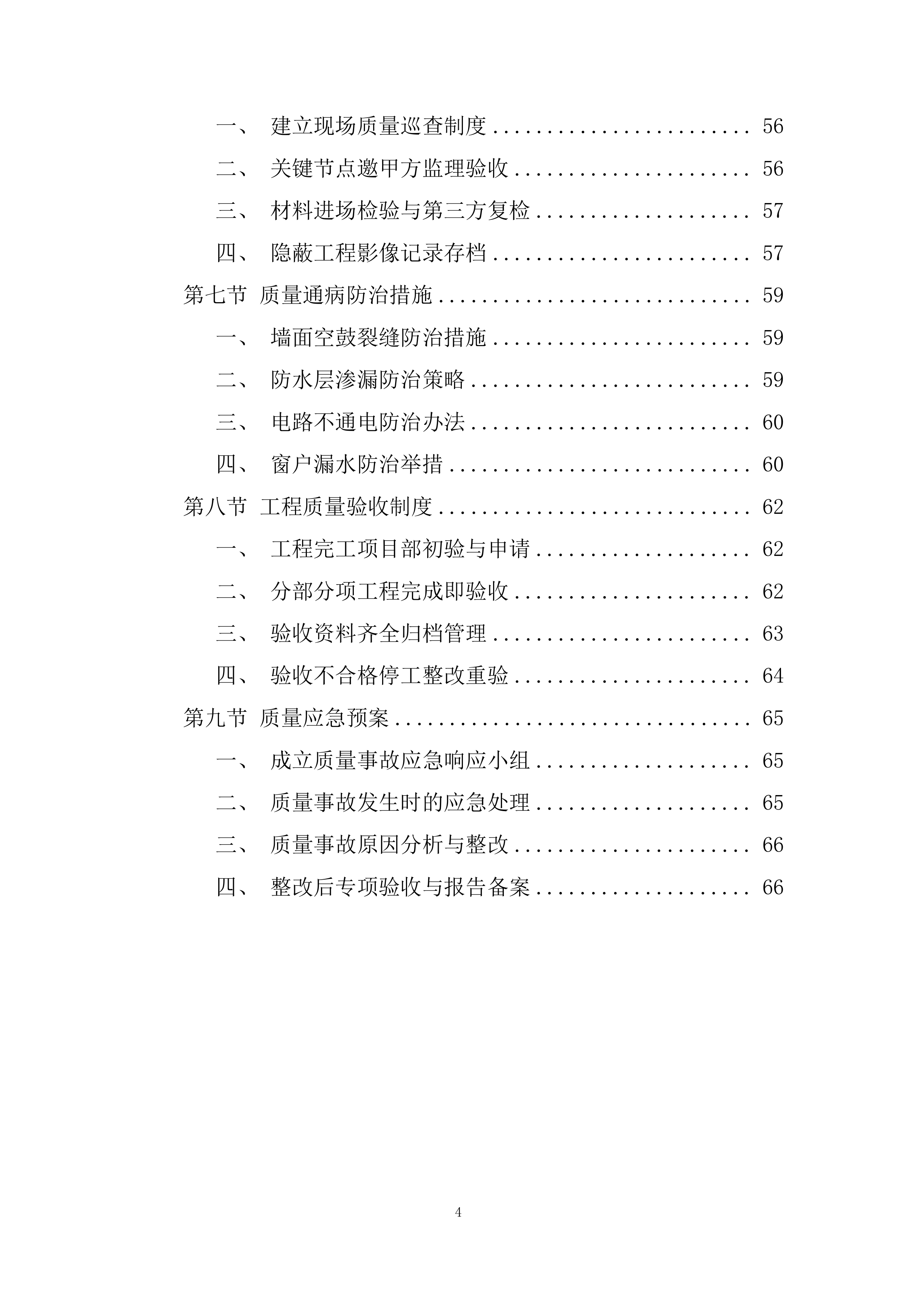 学校综合楼消防设备更换和宿舍修缮项目改造工程投标方案.docx 第4页
