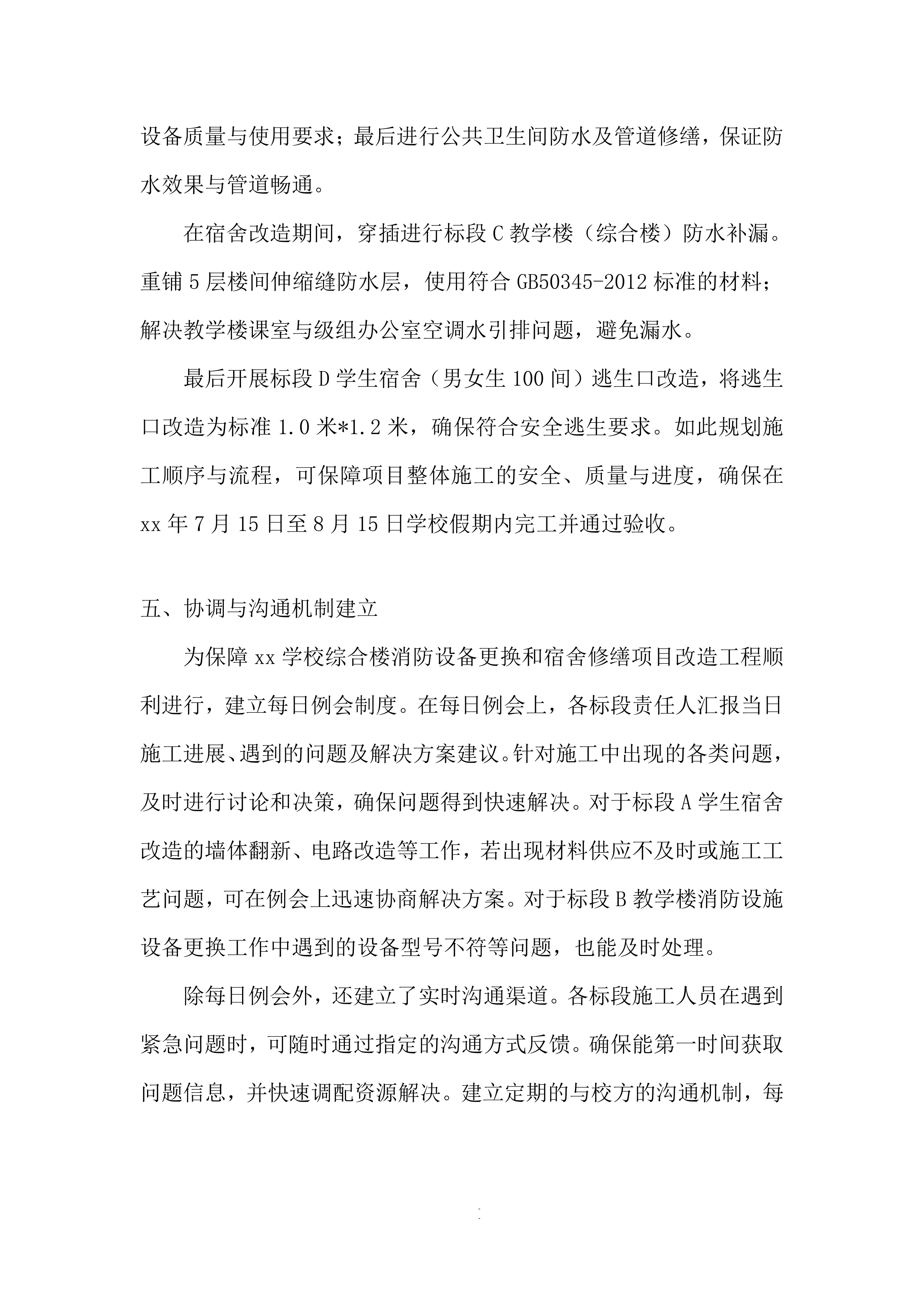 学校综合楼消防设备更换和宿舍修缮项目改造工程投标方案.docx 第12页