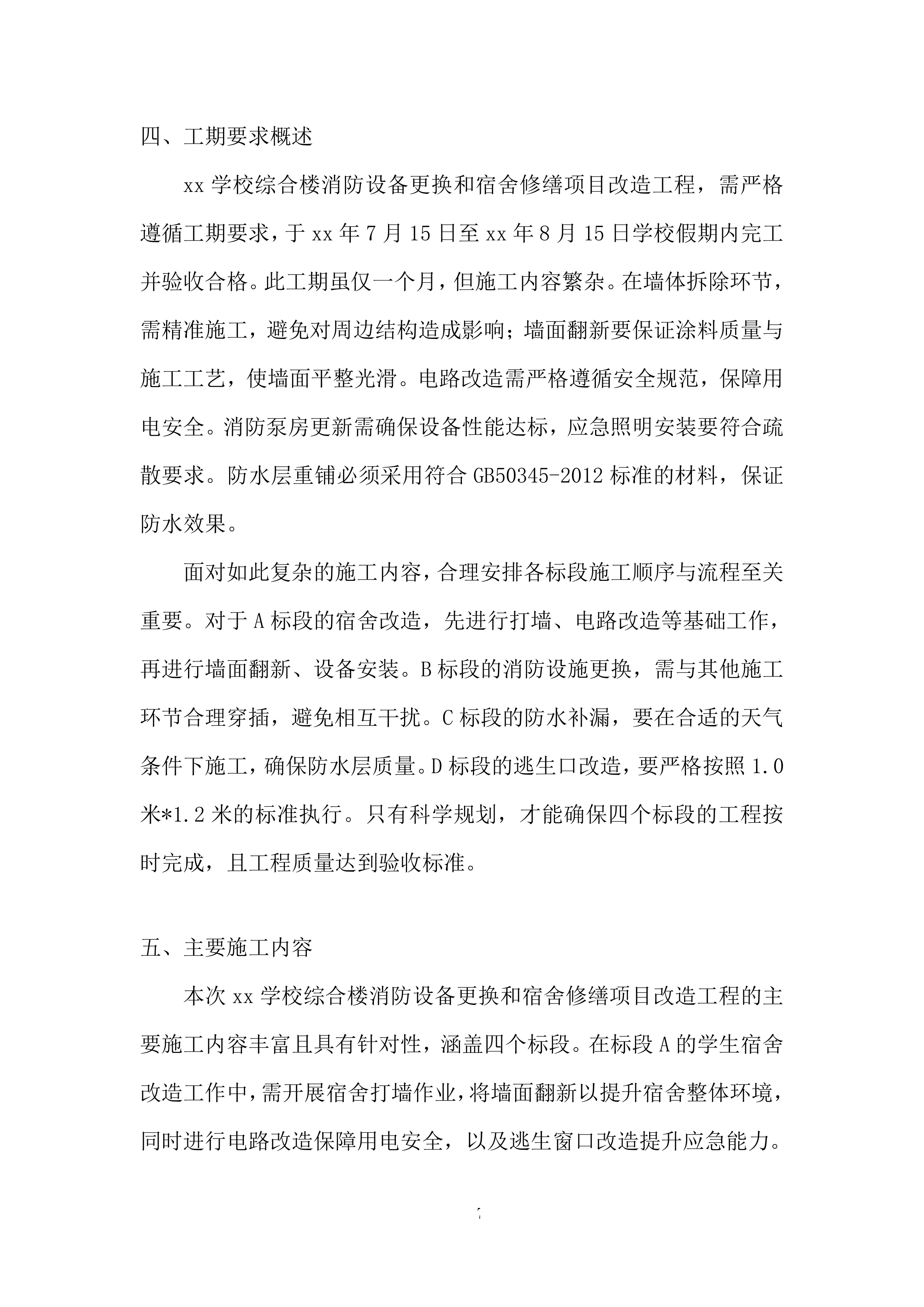 学校综合楼消防设备更换和宿舍修缮项目改造工程投标方案.docx 第7页