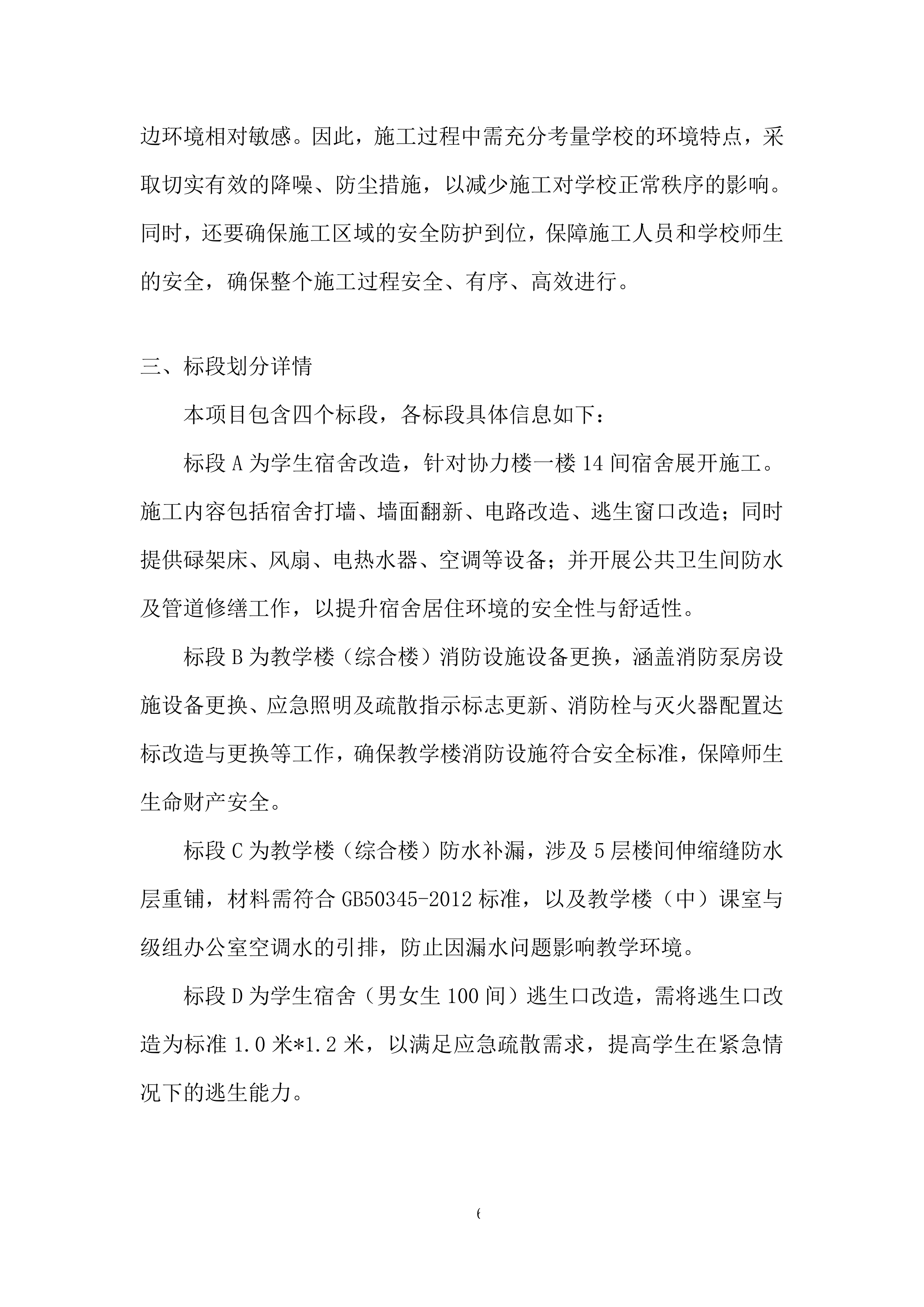 学校综合楼消防设备更换和宿舍修缮项目改造工程投标方案.docx 第6页