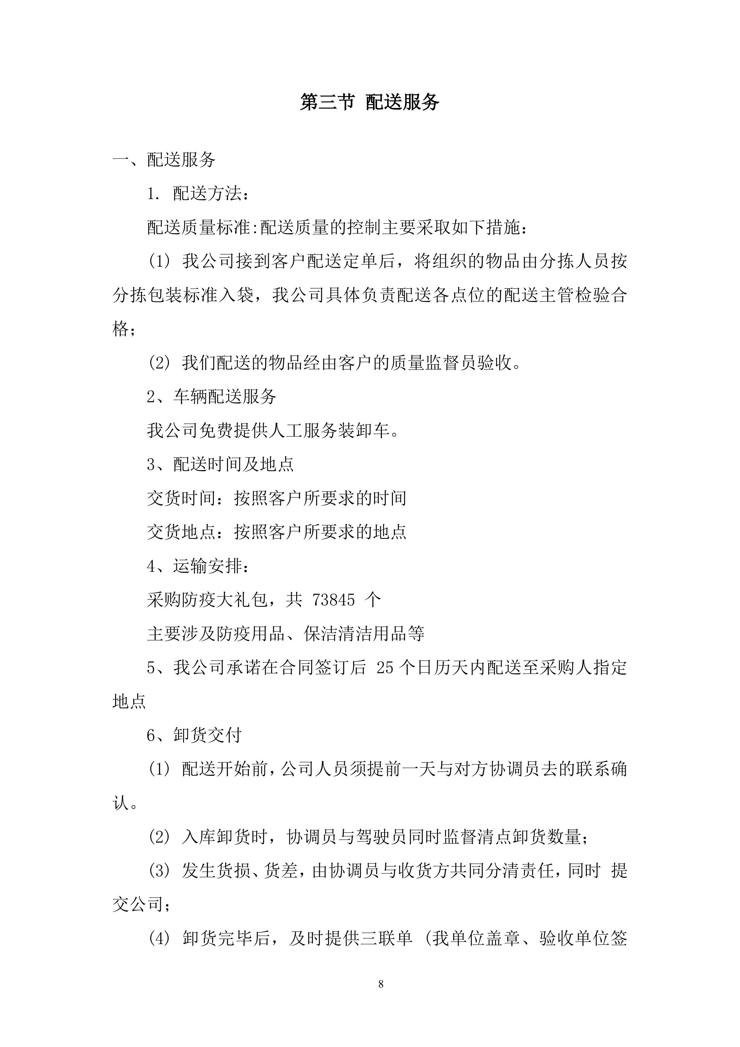 居民防疫大礼包采购项目投标方案.docx 第8页