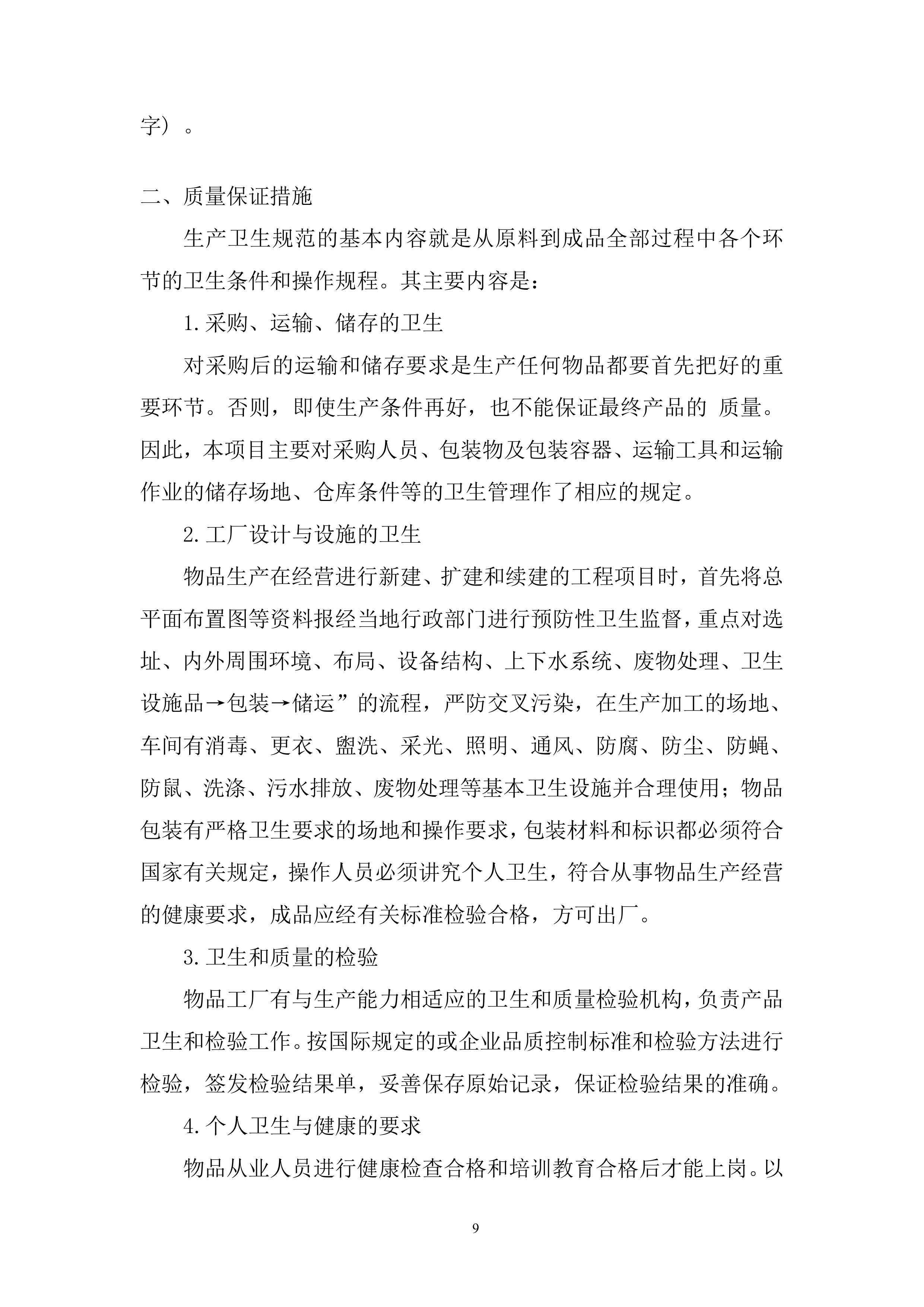 居民防疫大礼包采购项目投标方案.docx 第9页