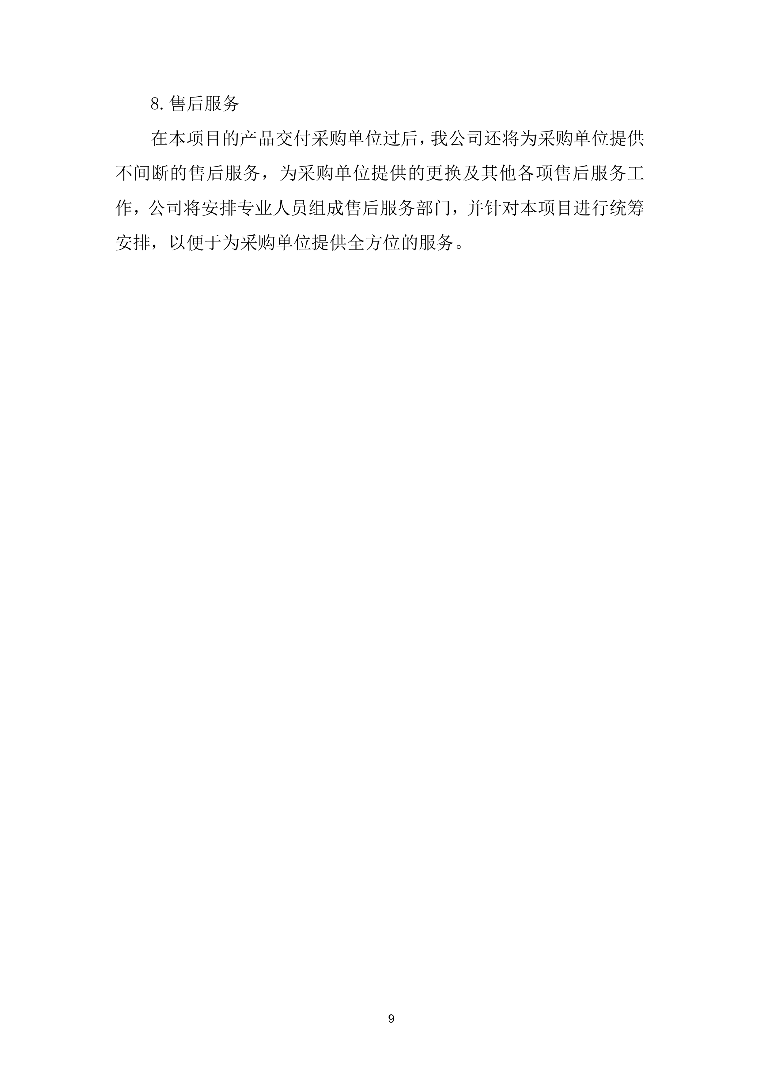 玻璃拦河采购项目投标方案.docx 第9页