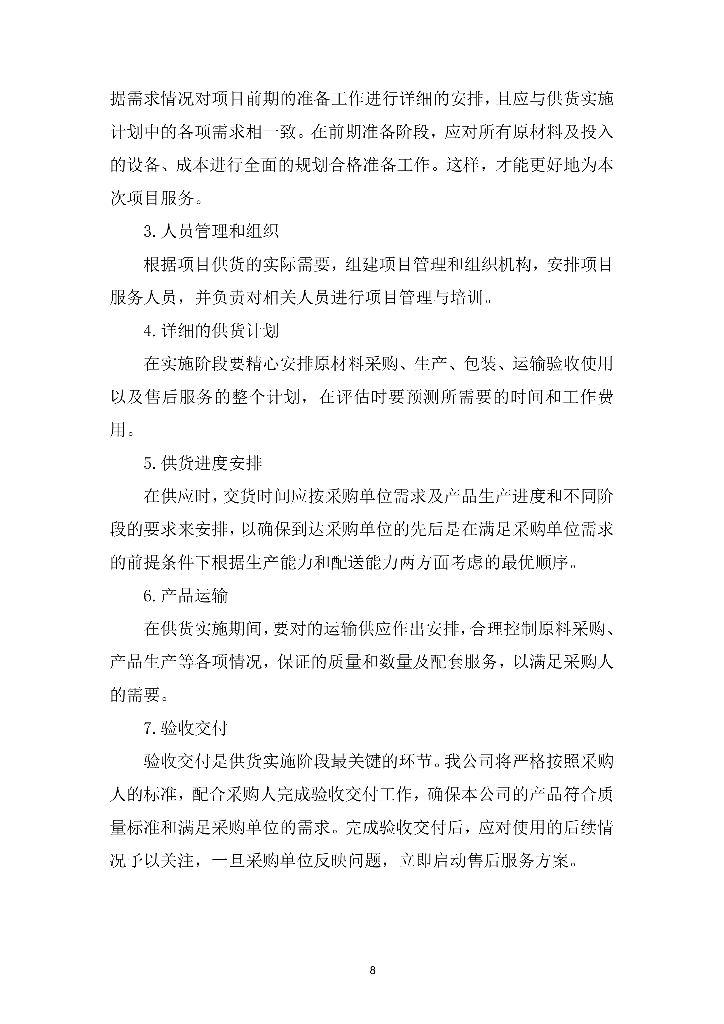 玻璃拦河采购项目投标方案.docx 第8页