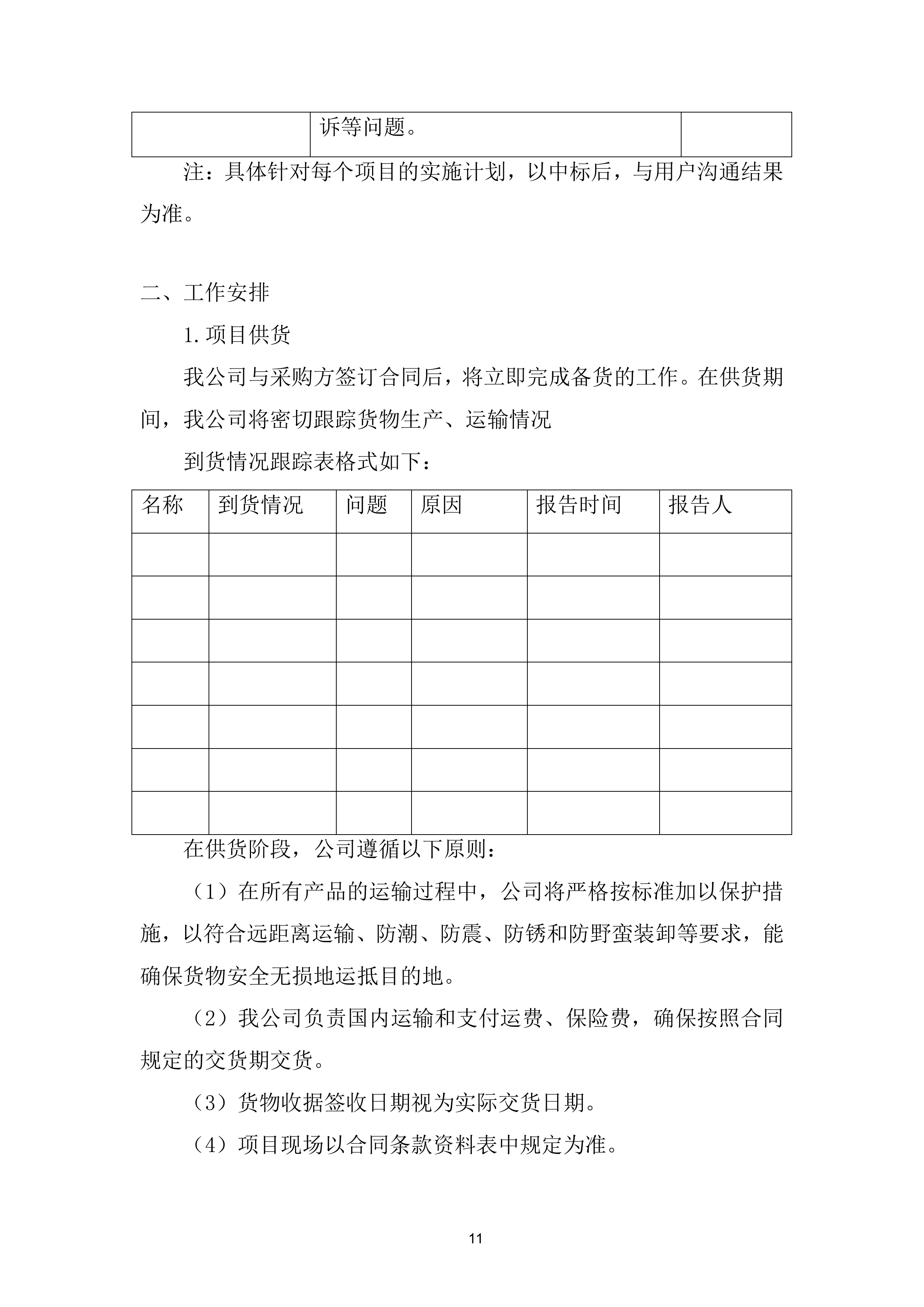 玻璃拦河采购项目投标方案.docx 第11页