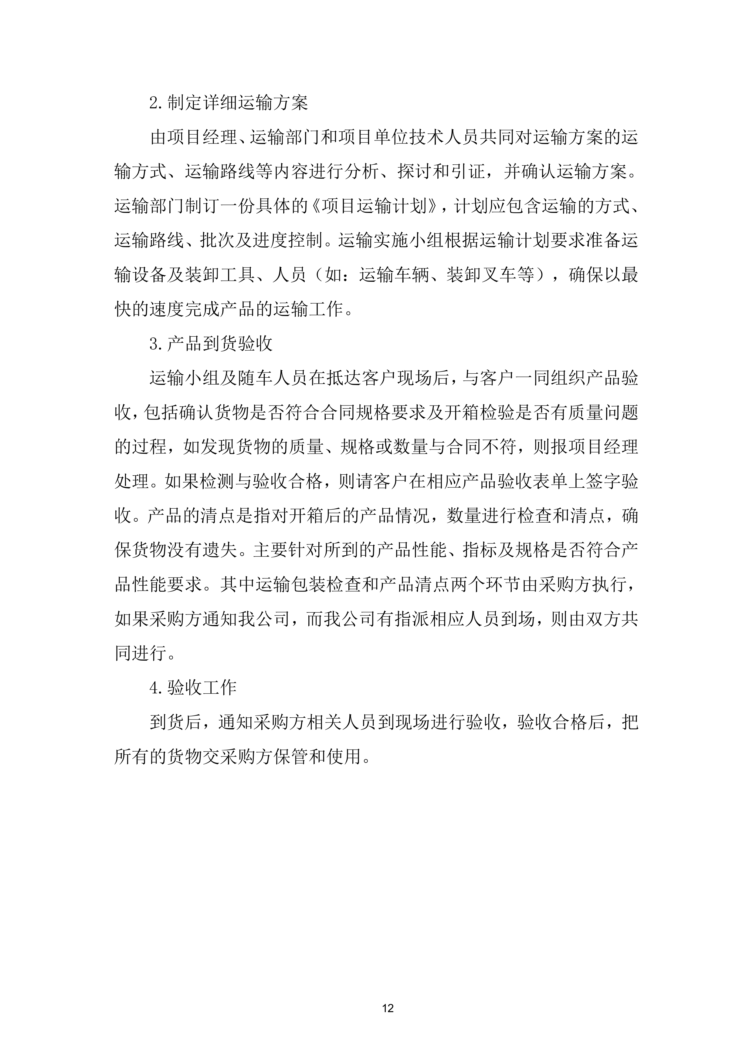 玻璃拦河采购项目投标方案.docx 第12页