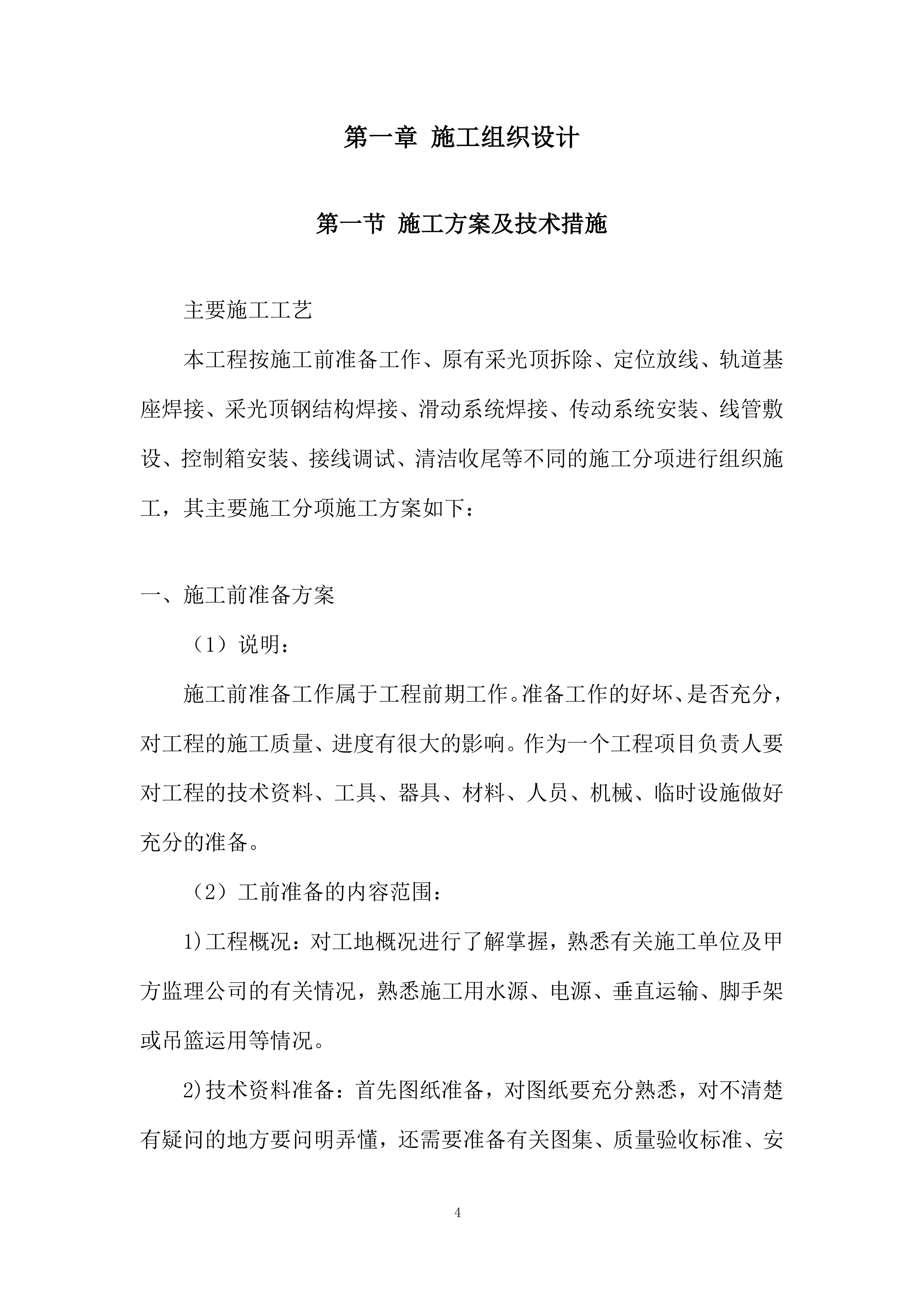 电动排烟窗专业分包工程投标方案.docx 第4页